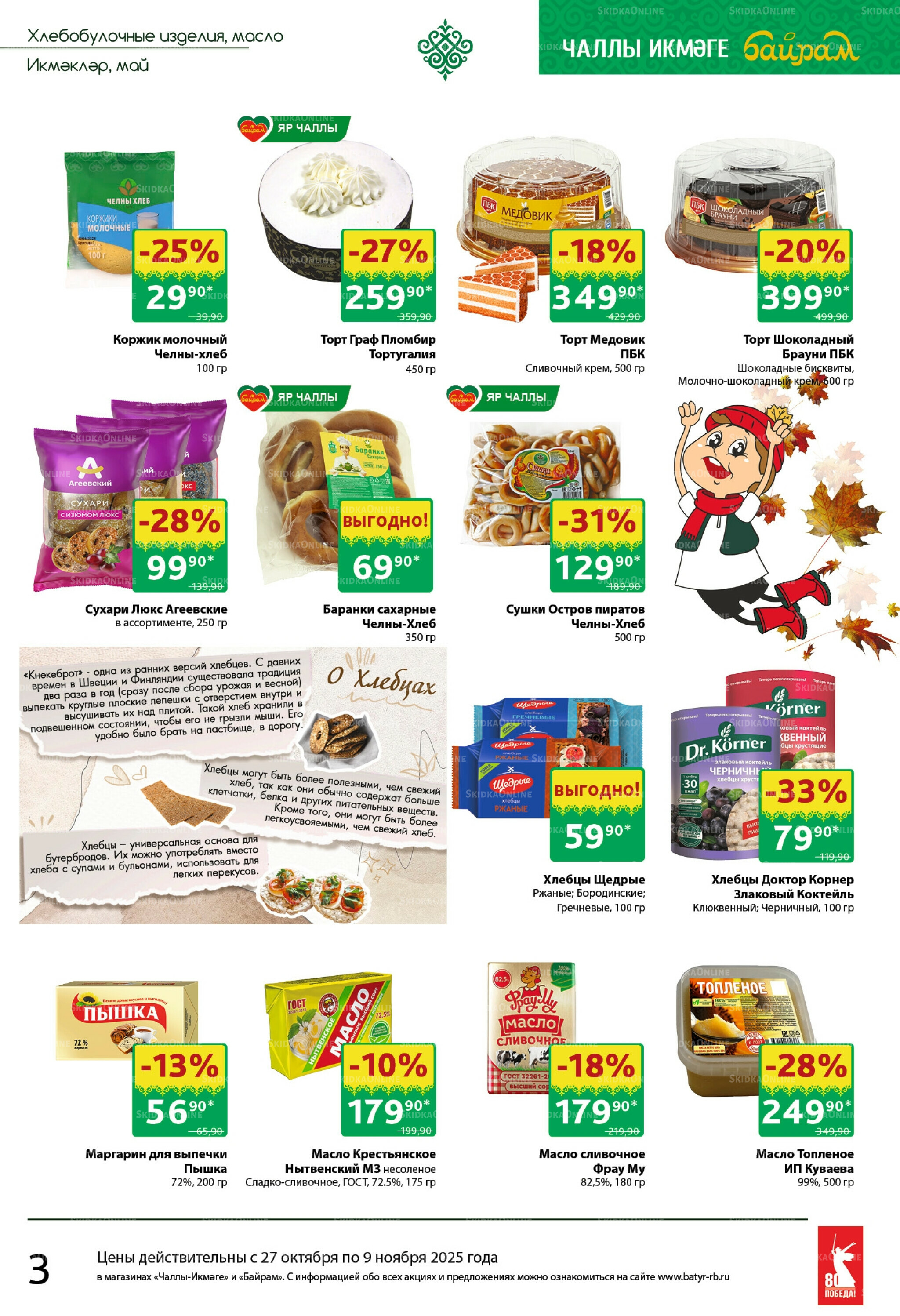 Каталог 27 Октября - 9 Ноября 2025 3