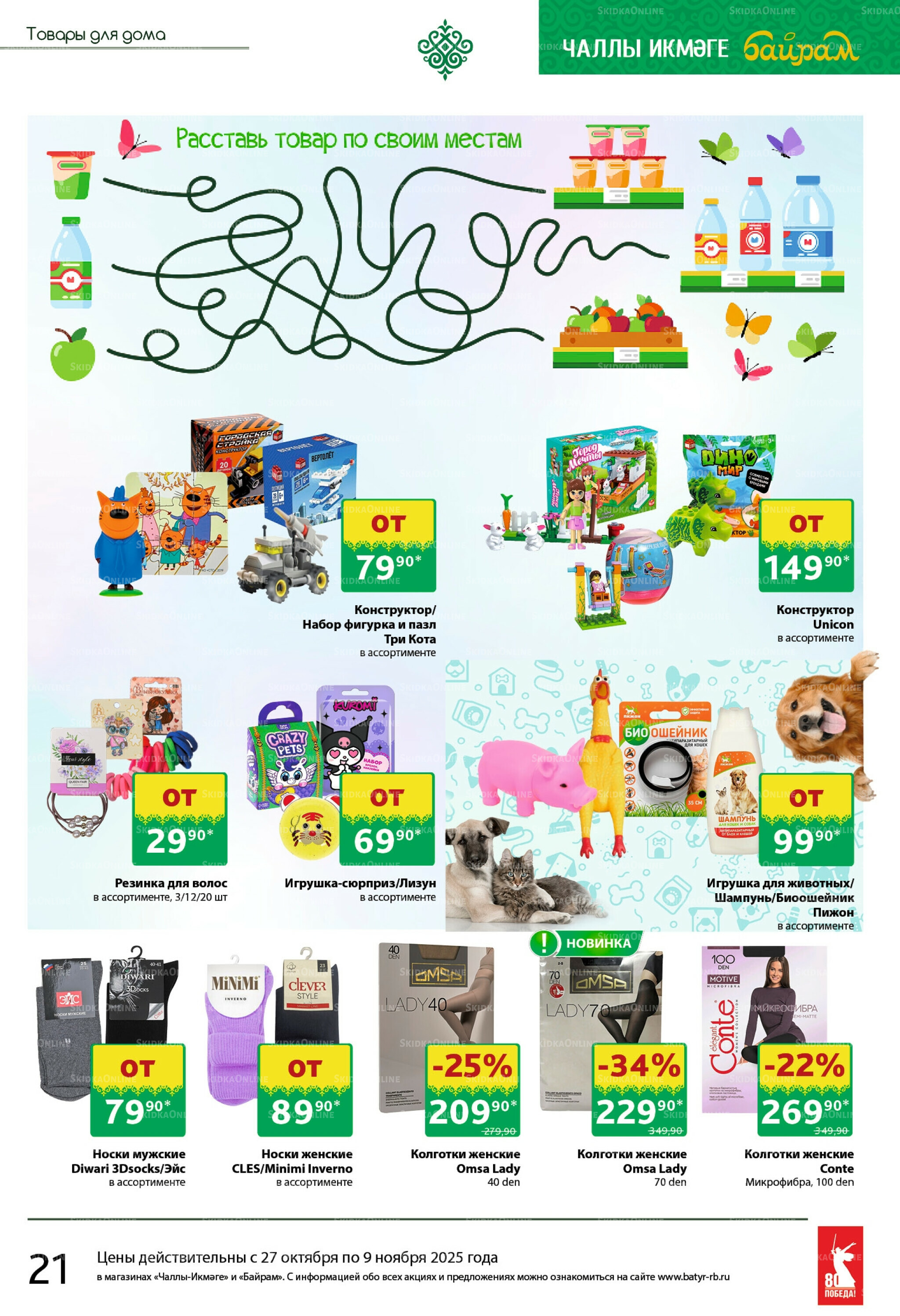 Каталог 27 Октября - 9 Ноября 2025 21