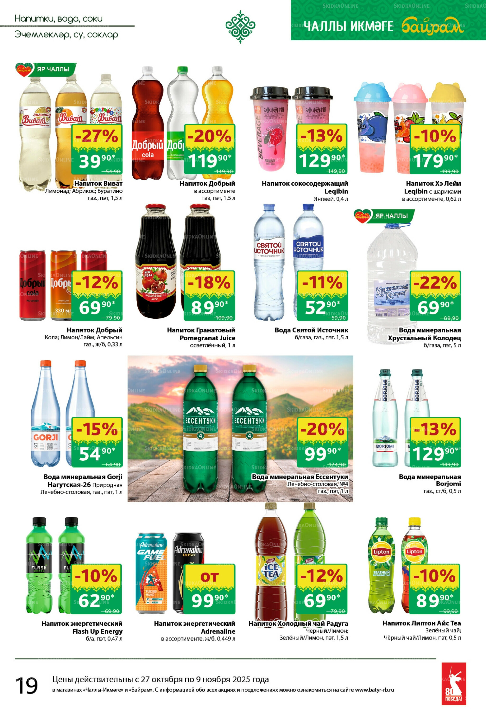 Каталог 27 Октября - 9 Ноября 2025 19