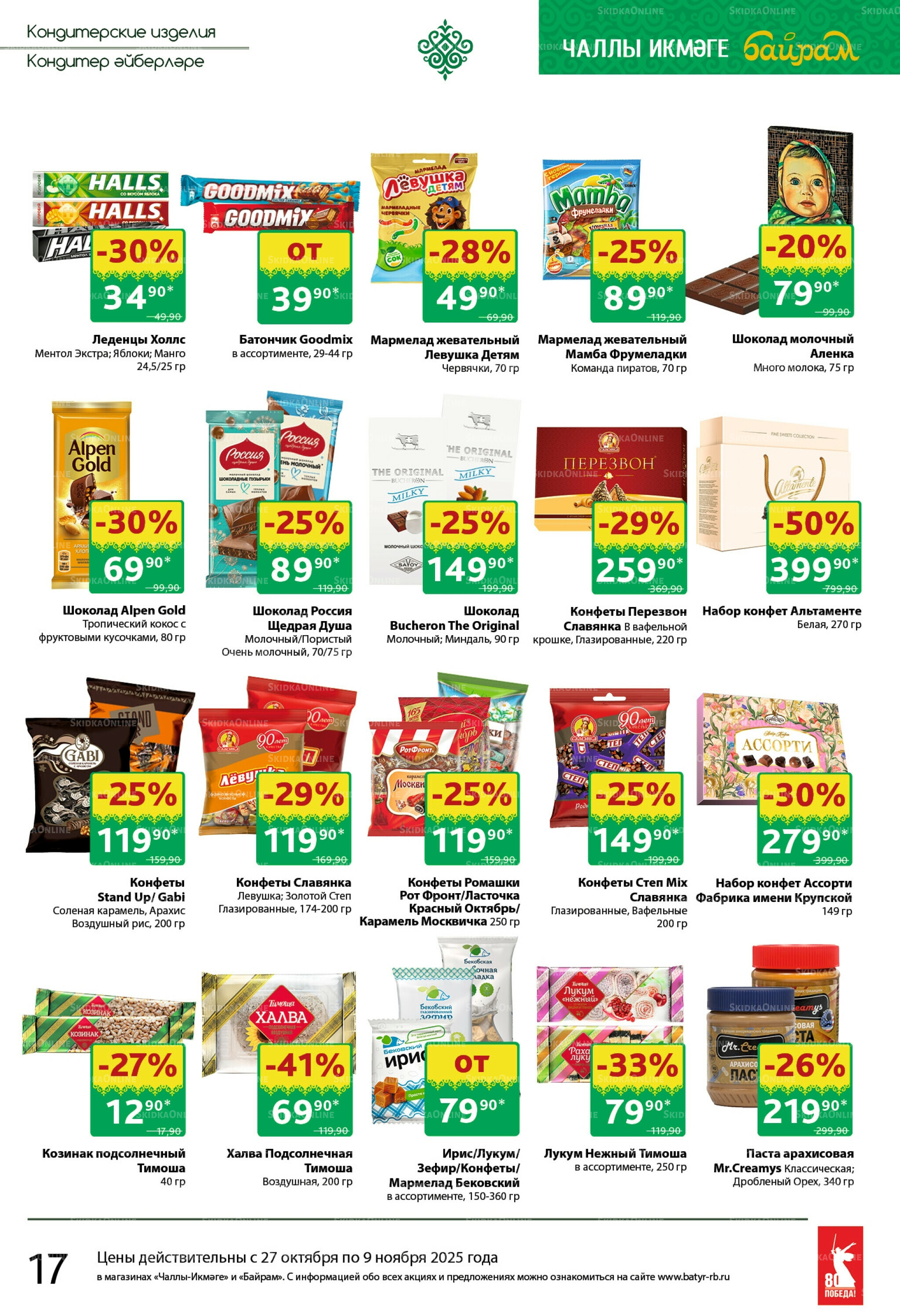 Каталог 27 Октября - 9 Ноября 2025 17
