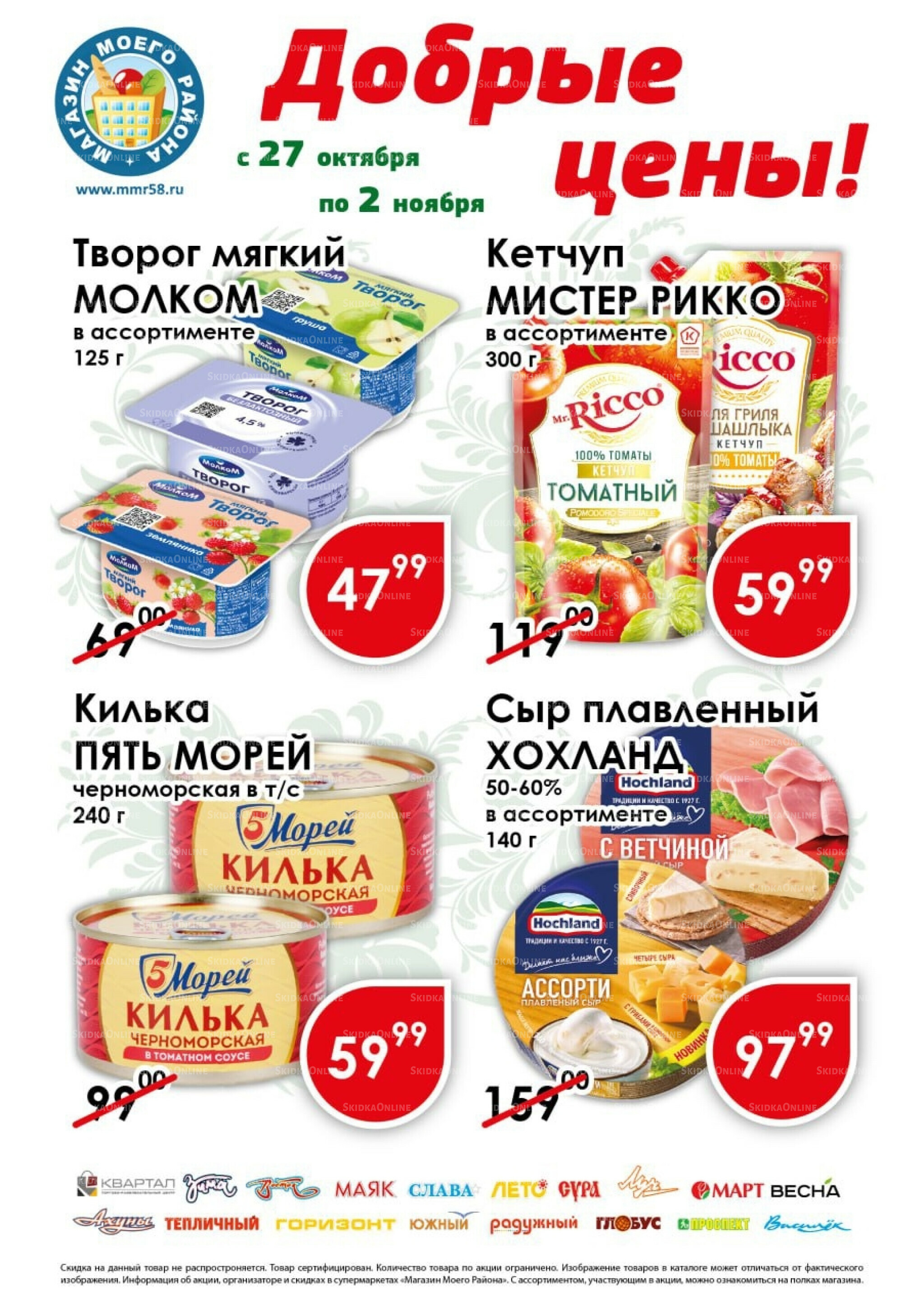 Добрые цены 27 Октября - 2 Ноября 2025 1