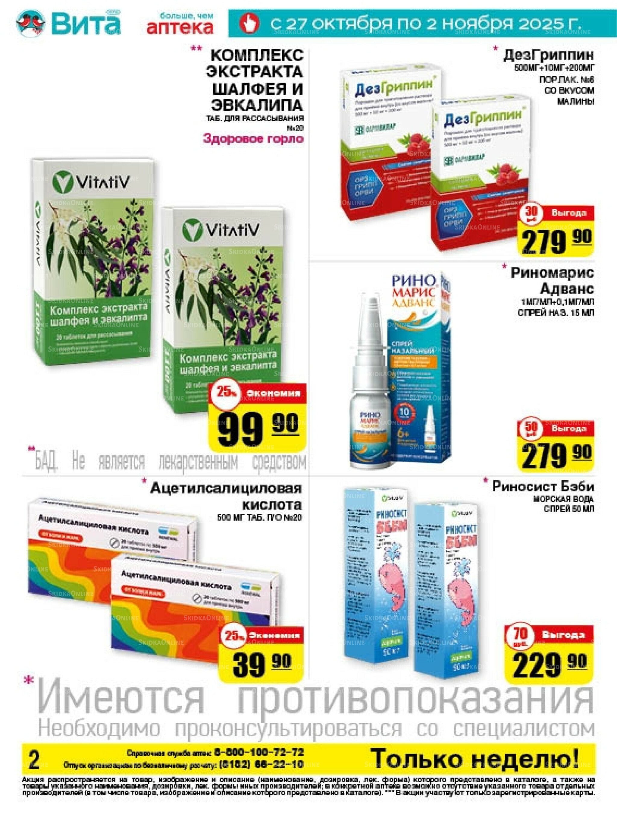 Только неделю! 27 Октября - 2 Ноября 2025 2