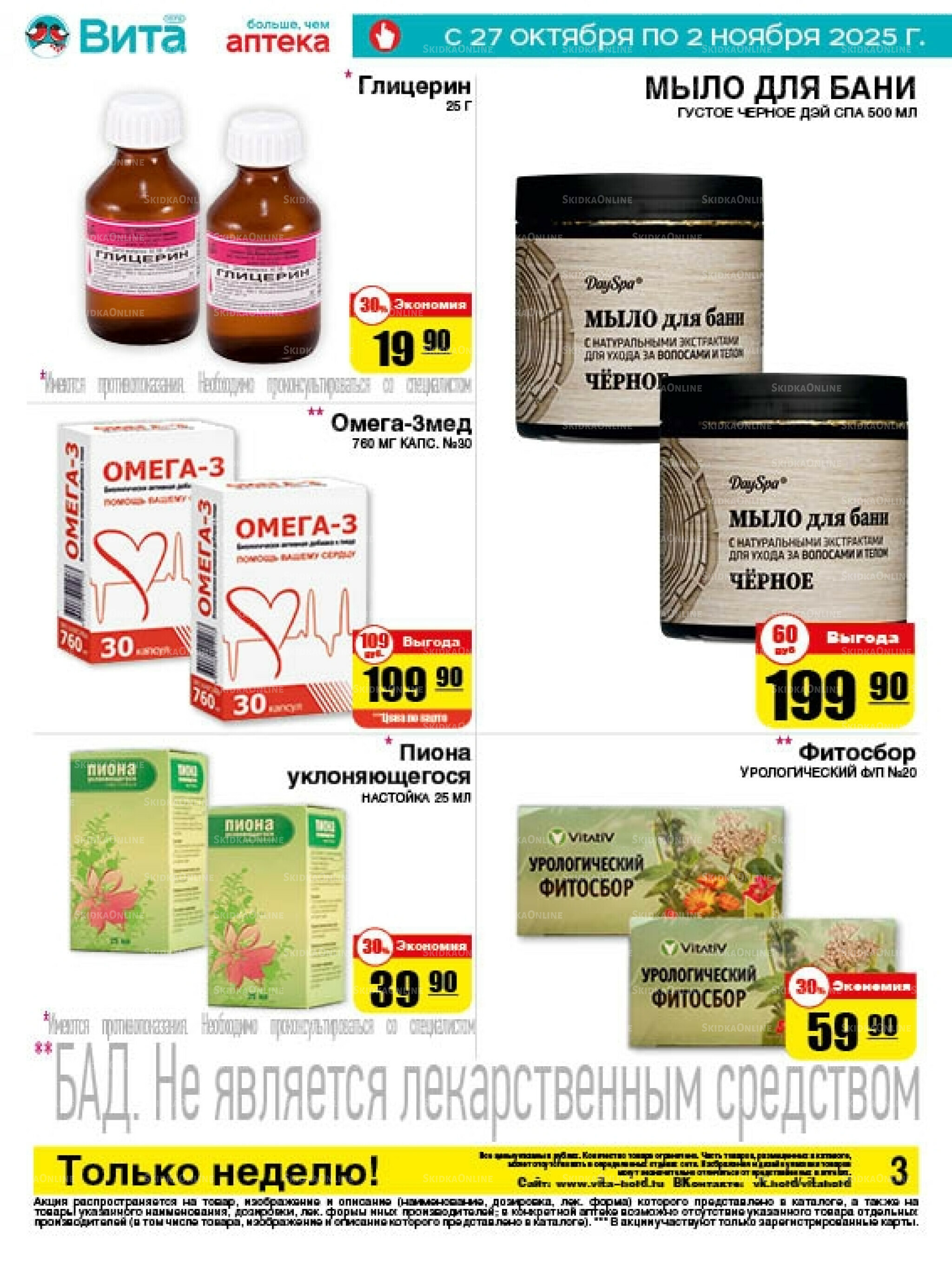 Только неделю! 27 Октября - 2 Ноября 2025 3