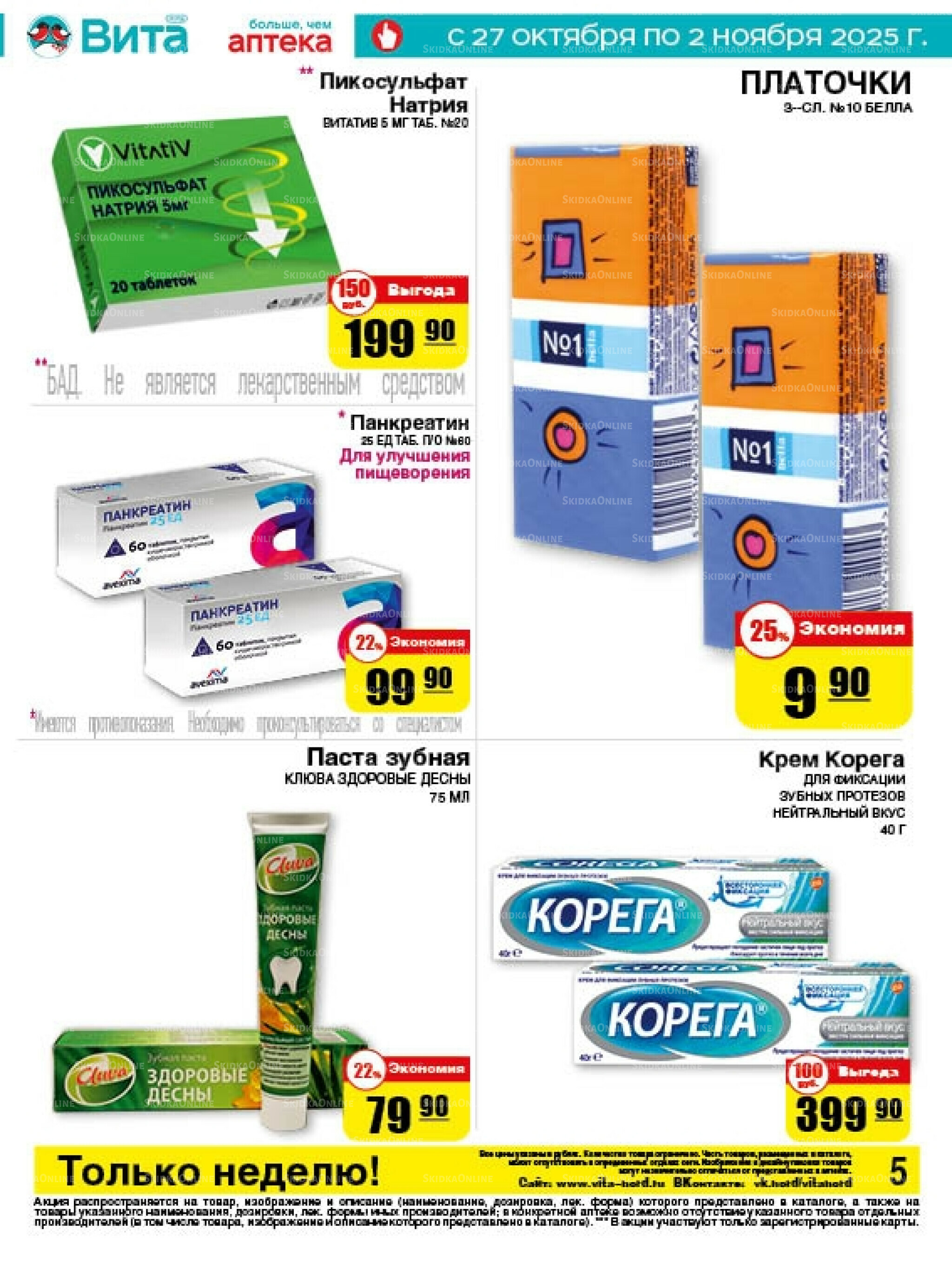 Только неделю! 27 Октября - 2 Ноября 2025 5