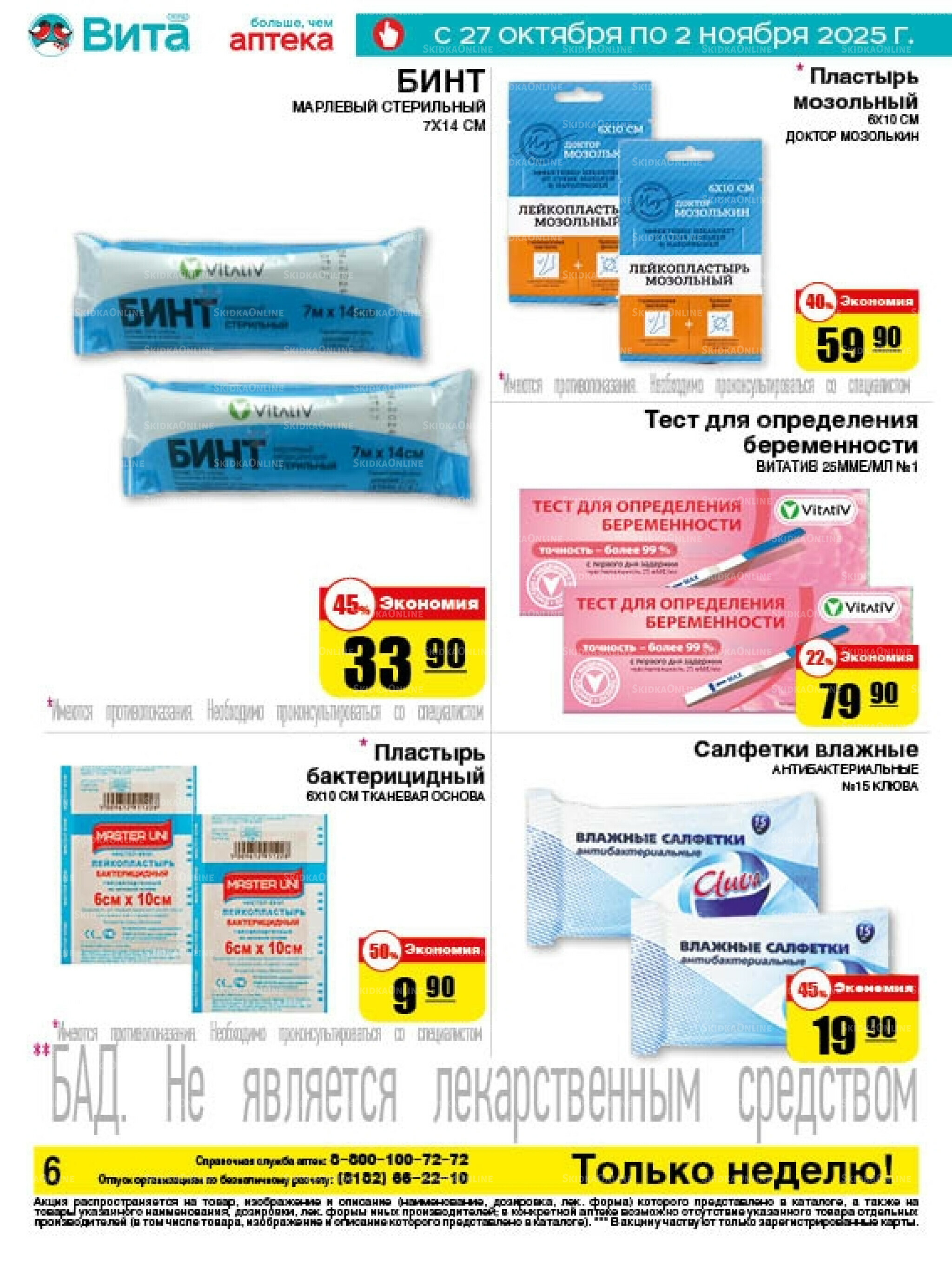 Только неделю! 27 Октября - 2 Ноября 2025 6