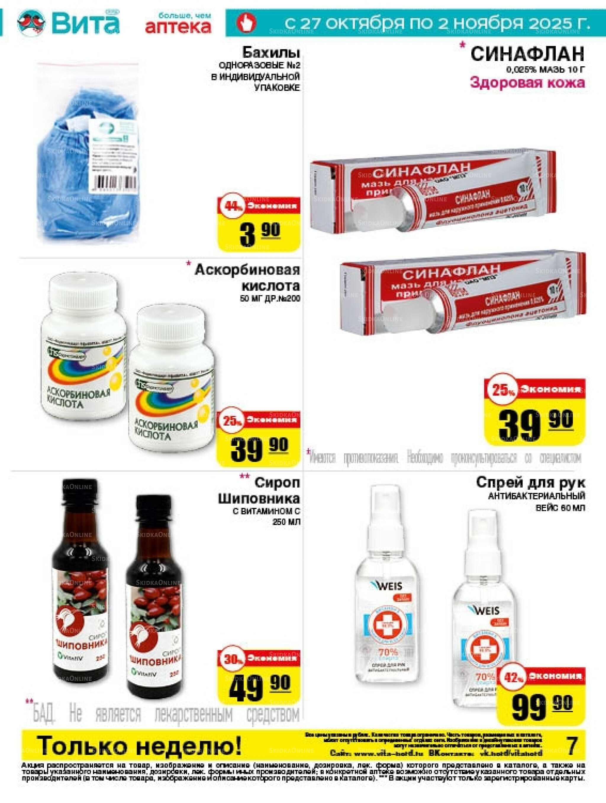 Только неделю! 27 Октября - 2 Ноября 2025 7