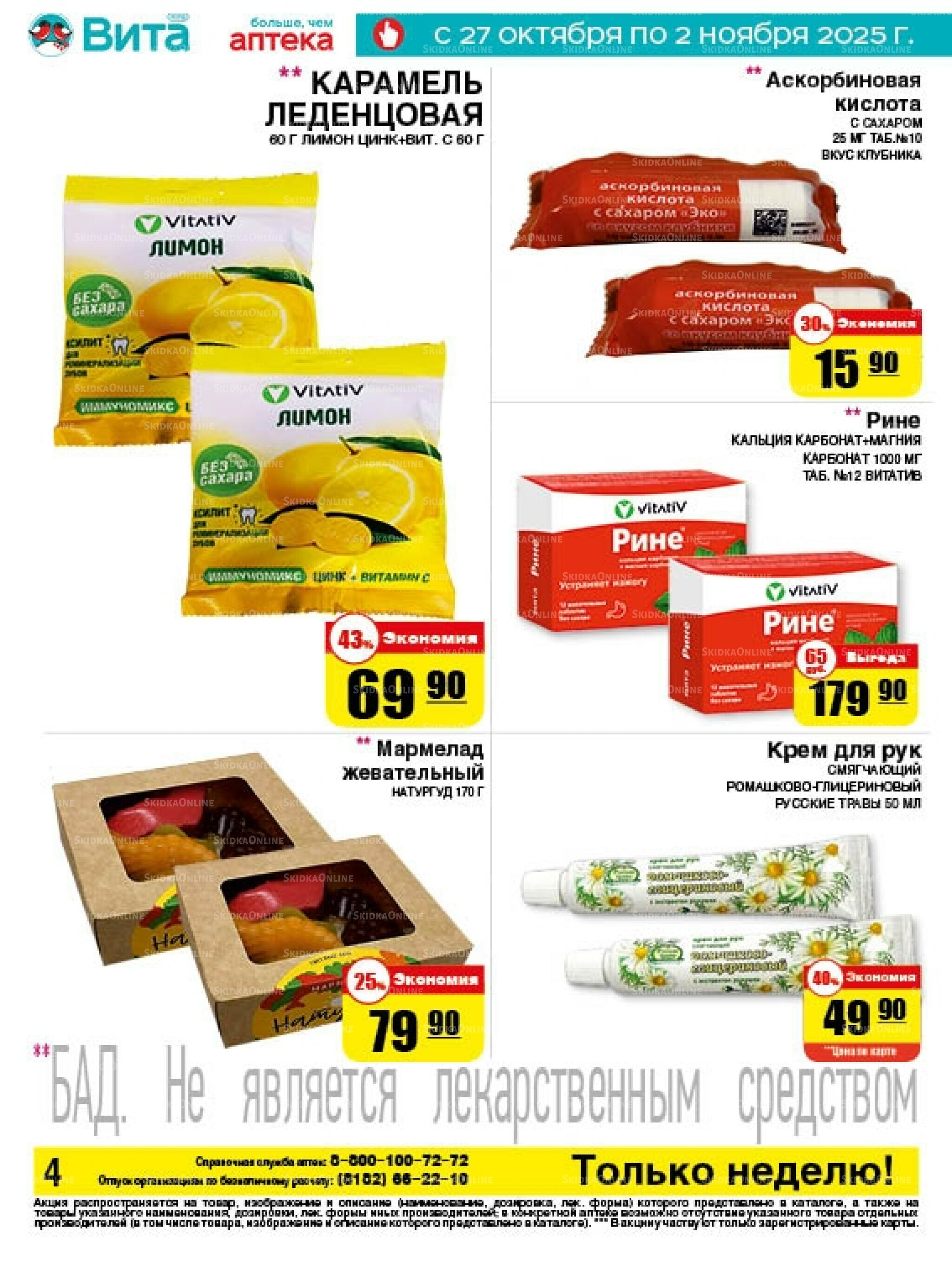 Только неделю! 27 Октября - 2 Ноября 2025 4