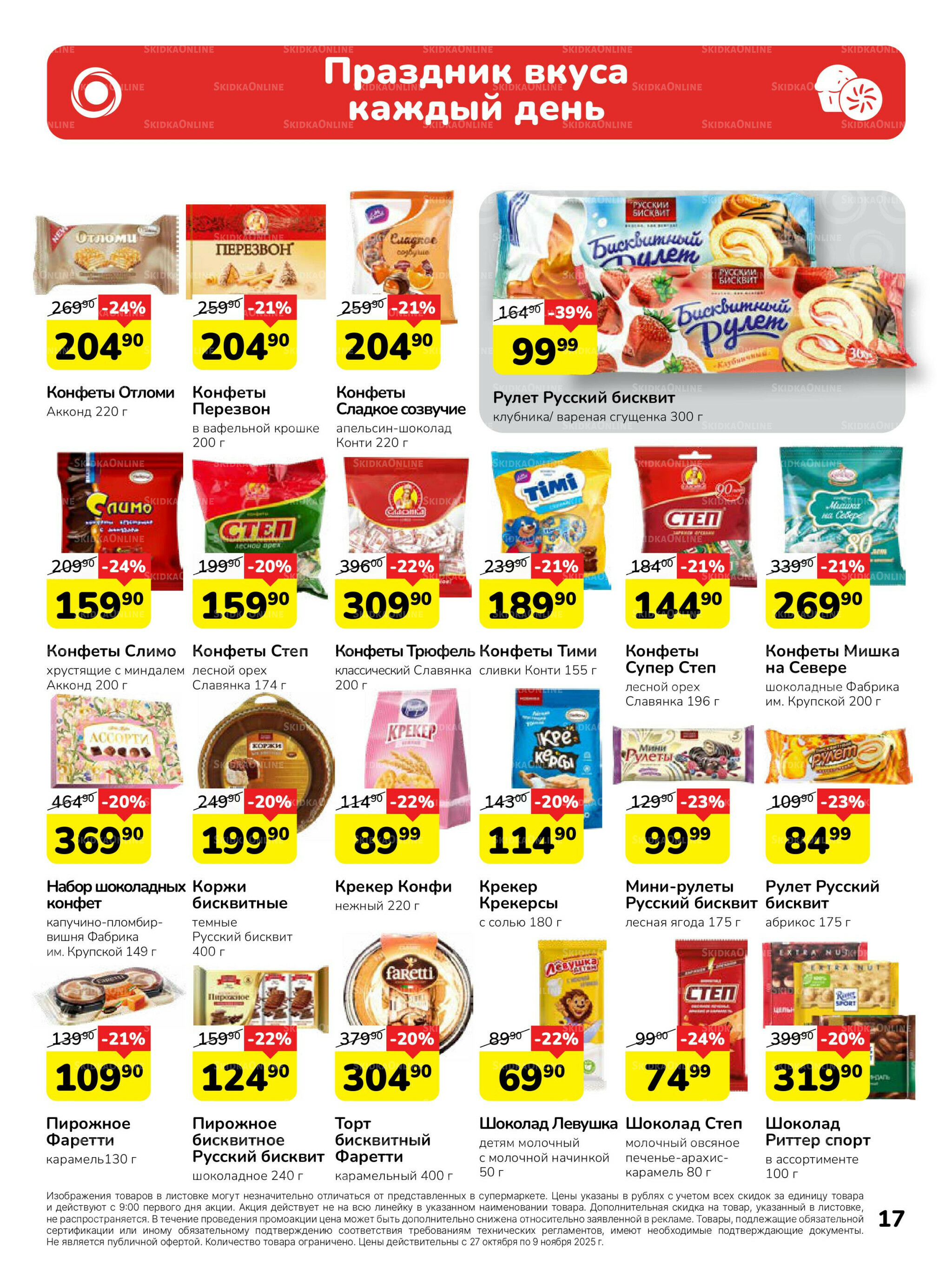 Каталог 27 Октября - 9 Ноября 2025 17