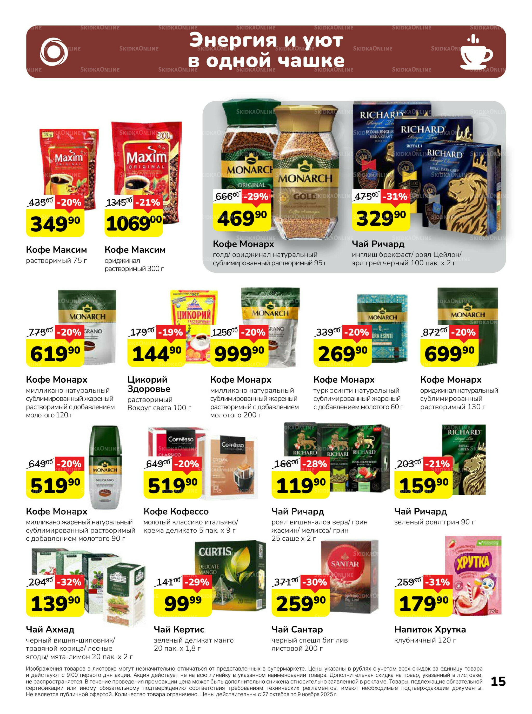 Каталог 27 Октября - 9 Ноября 2025 15