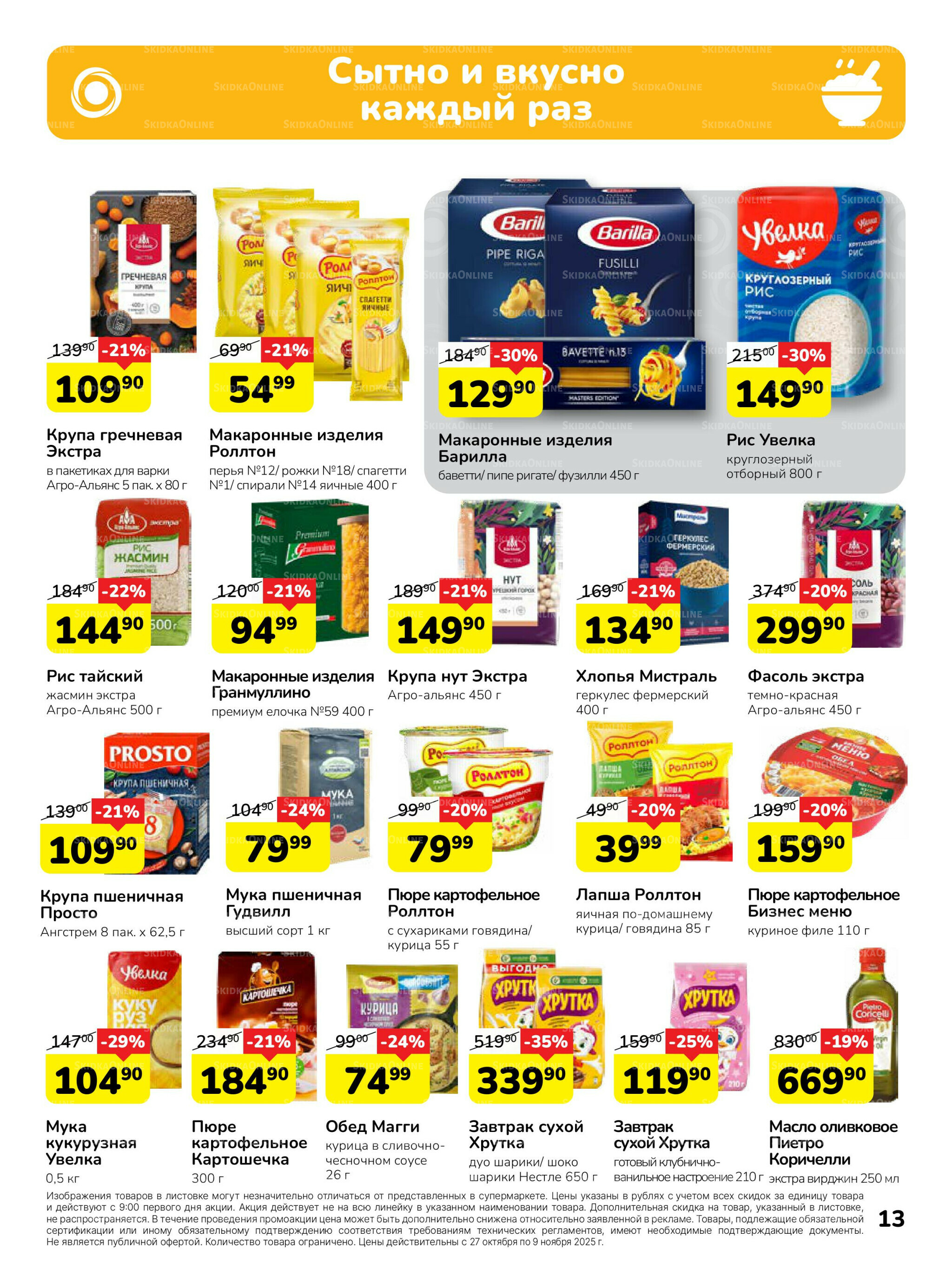 Каталог 27 Октября - 9 Ноября 2025 13