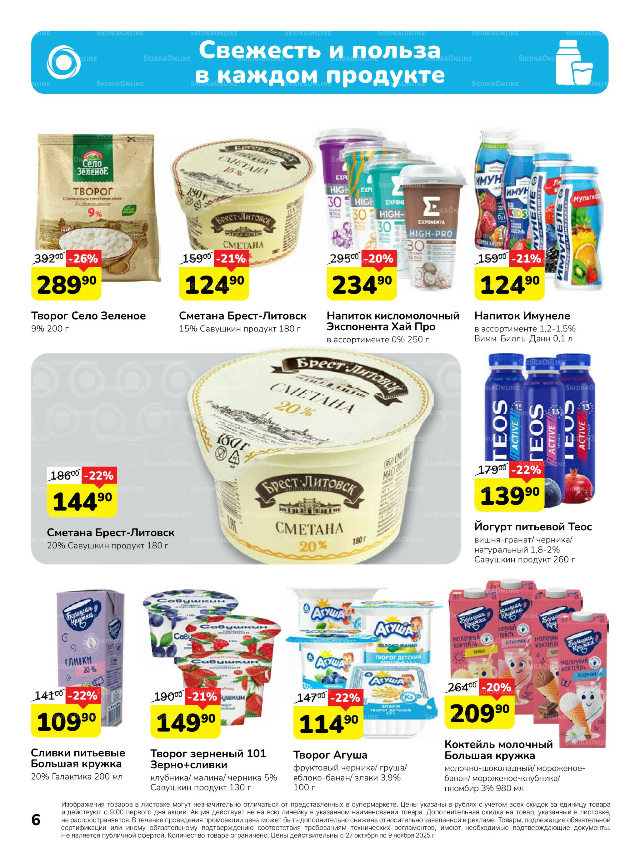 Каталог 27 Октября - 9 Ноября 2025 6