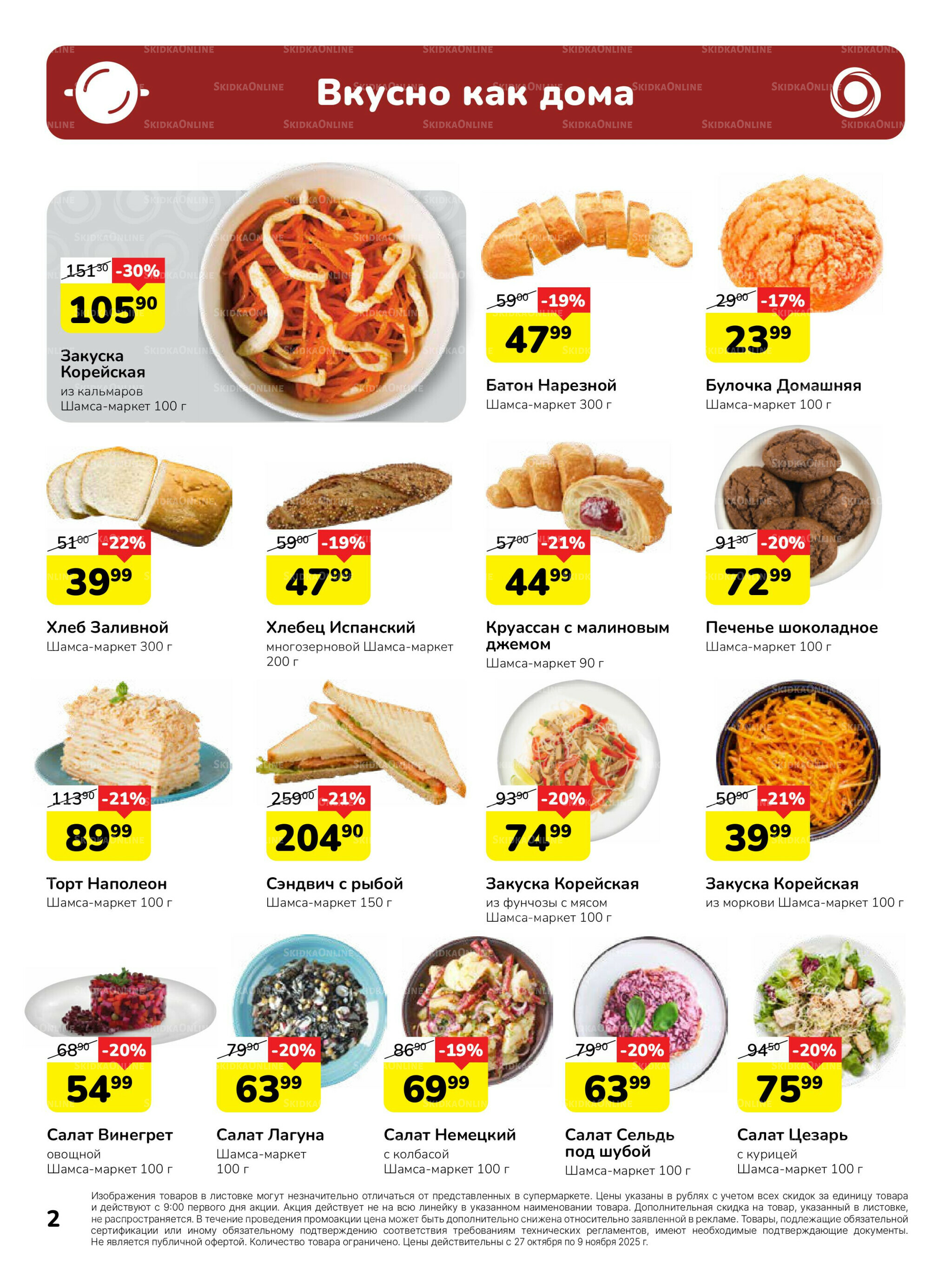 Каталог 27 Октября - 9 Ноября 2025 2