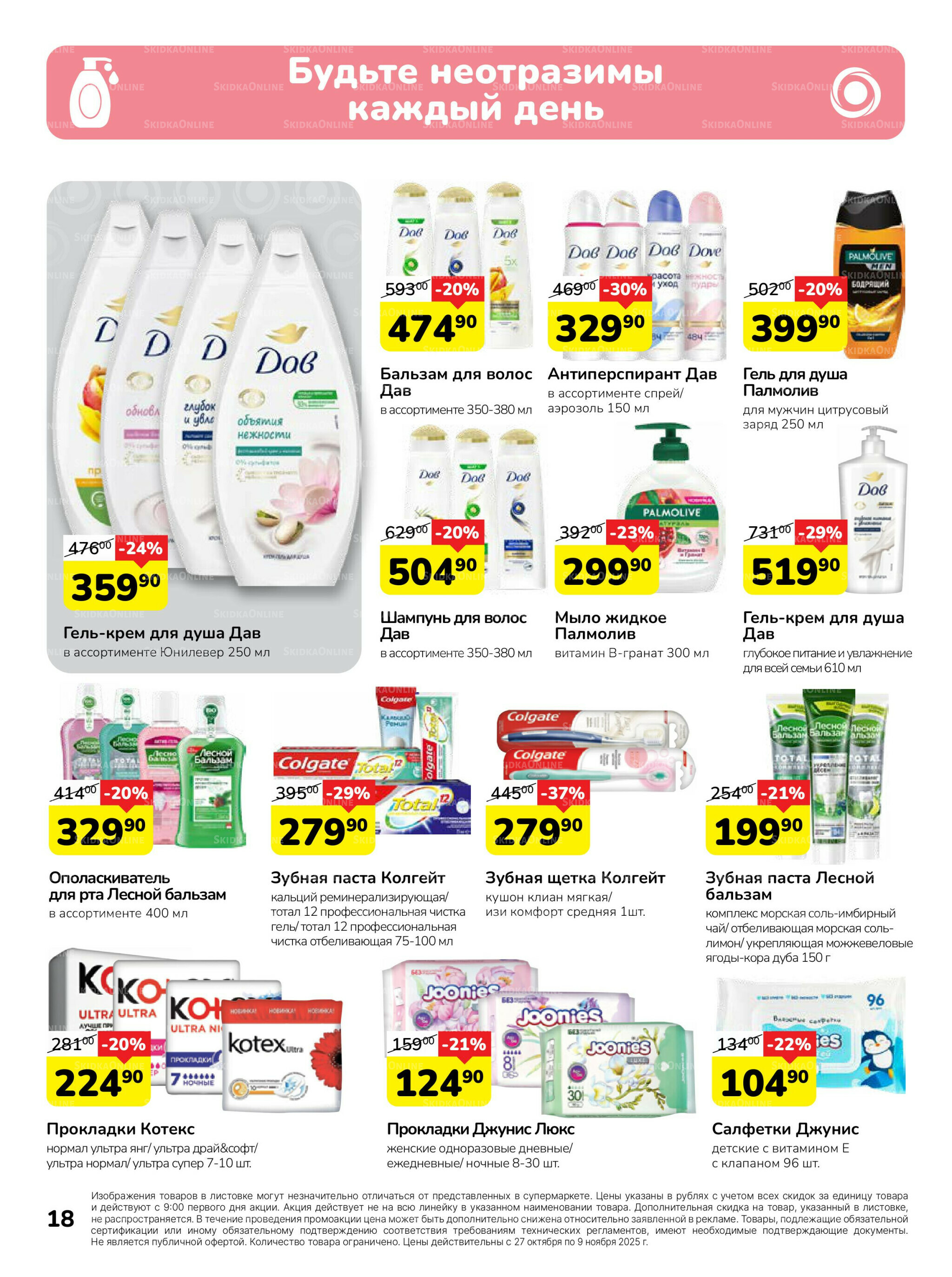 Каталог 27 Октября - 9 Ноября 2025 18