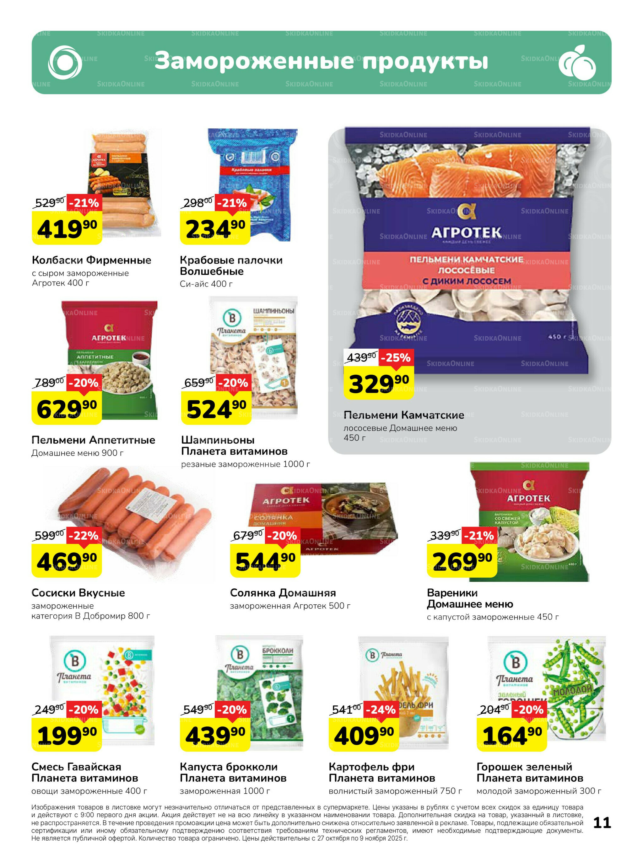 Каталог 27 Октября - 9 Ноября 2025 11