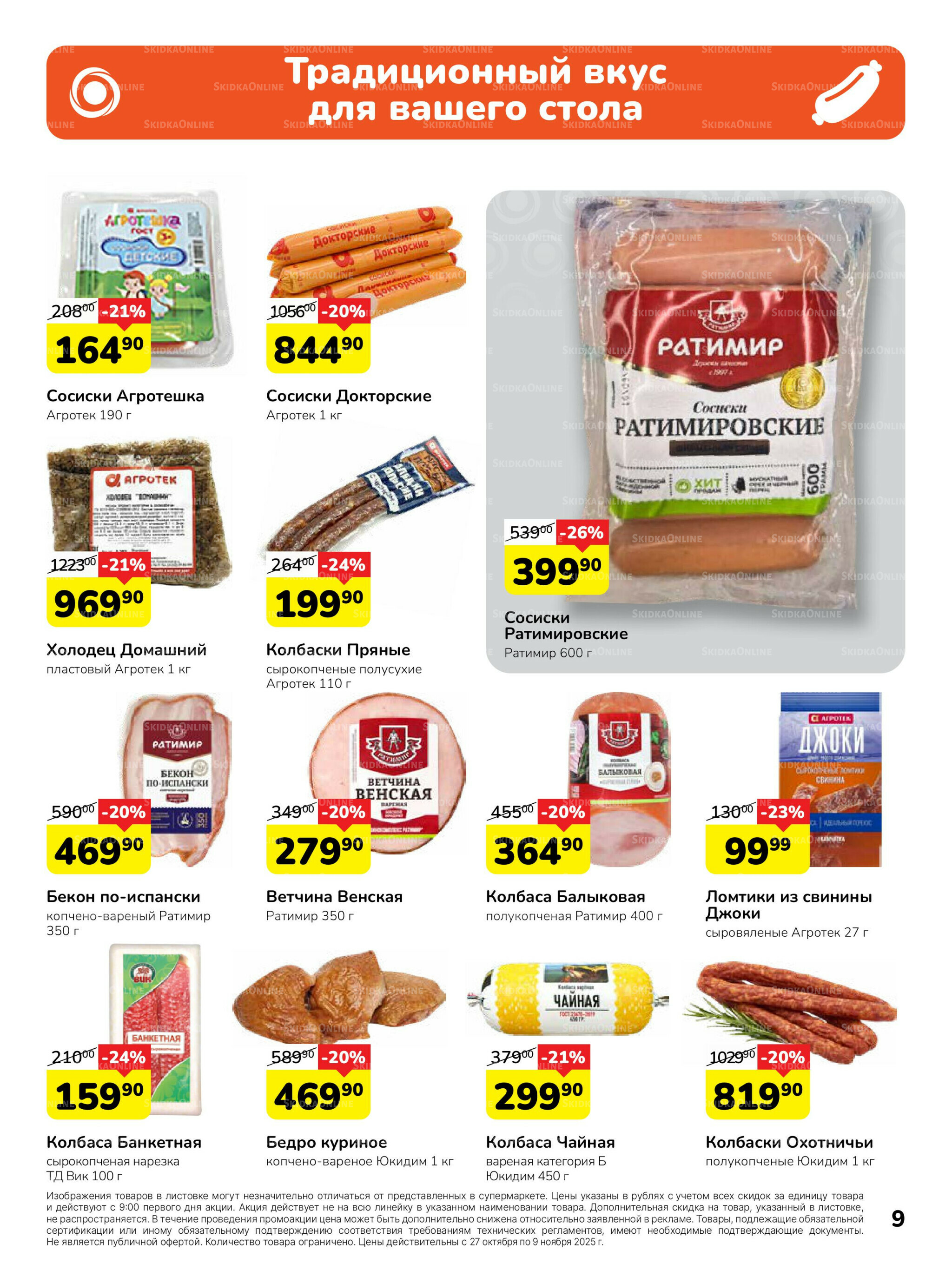 Каталог 27 Октября - 9 Ноября 2025 9