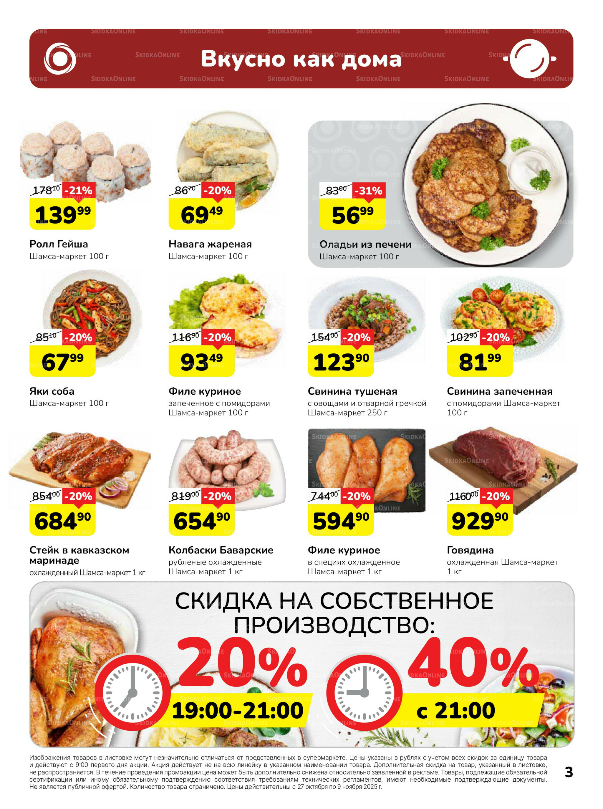 Каталог 27 Октября - 9 Ноября 2025 3