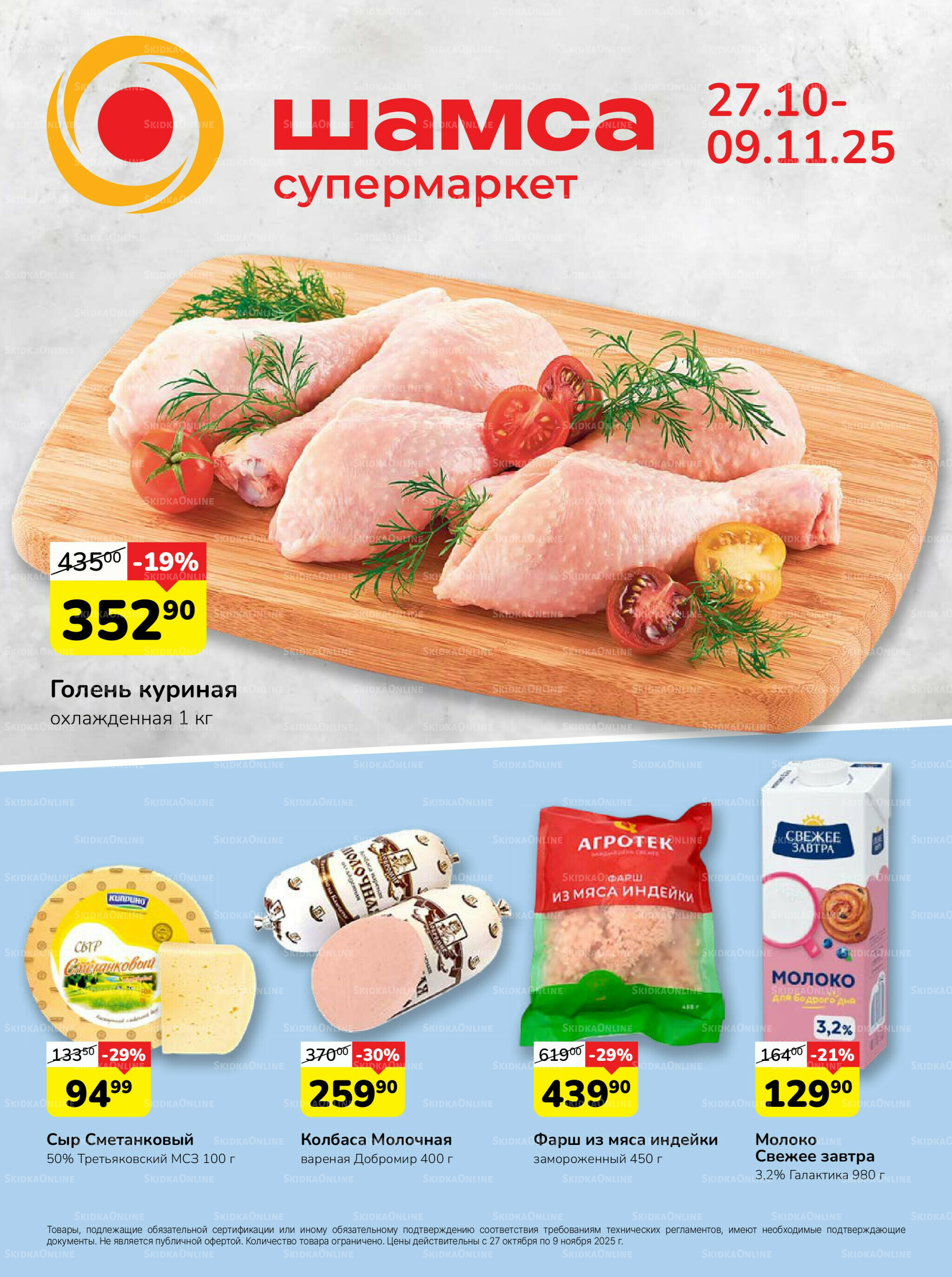 Каталог 27 Октября - 9 Ноября 2025 1