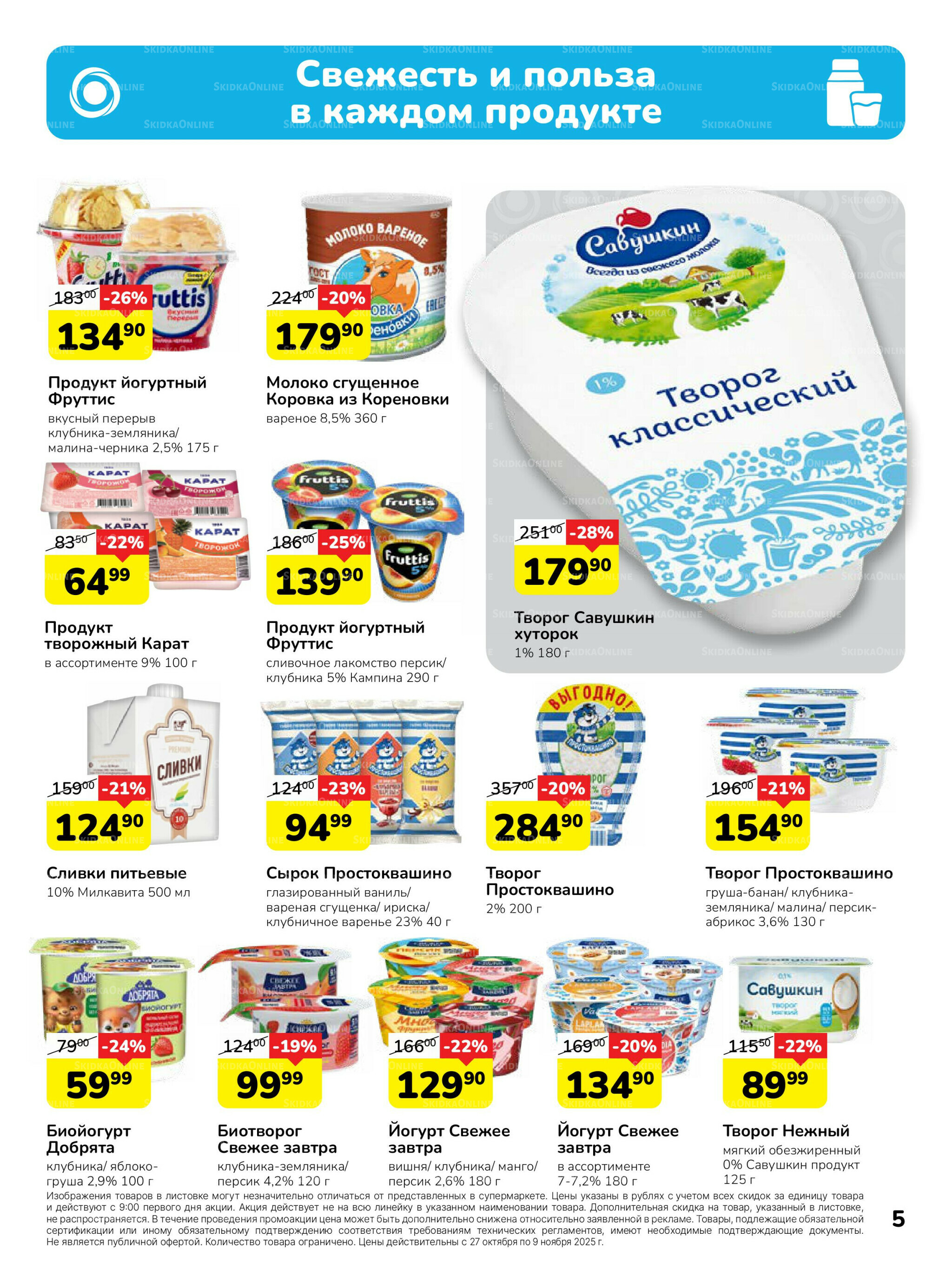Каталог 27 Октября - 9 Ноября 2025 5