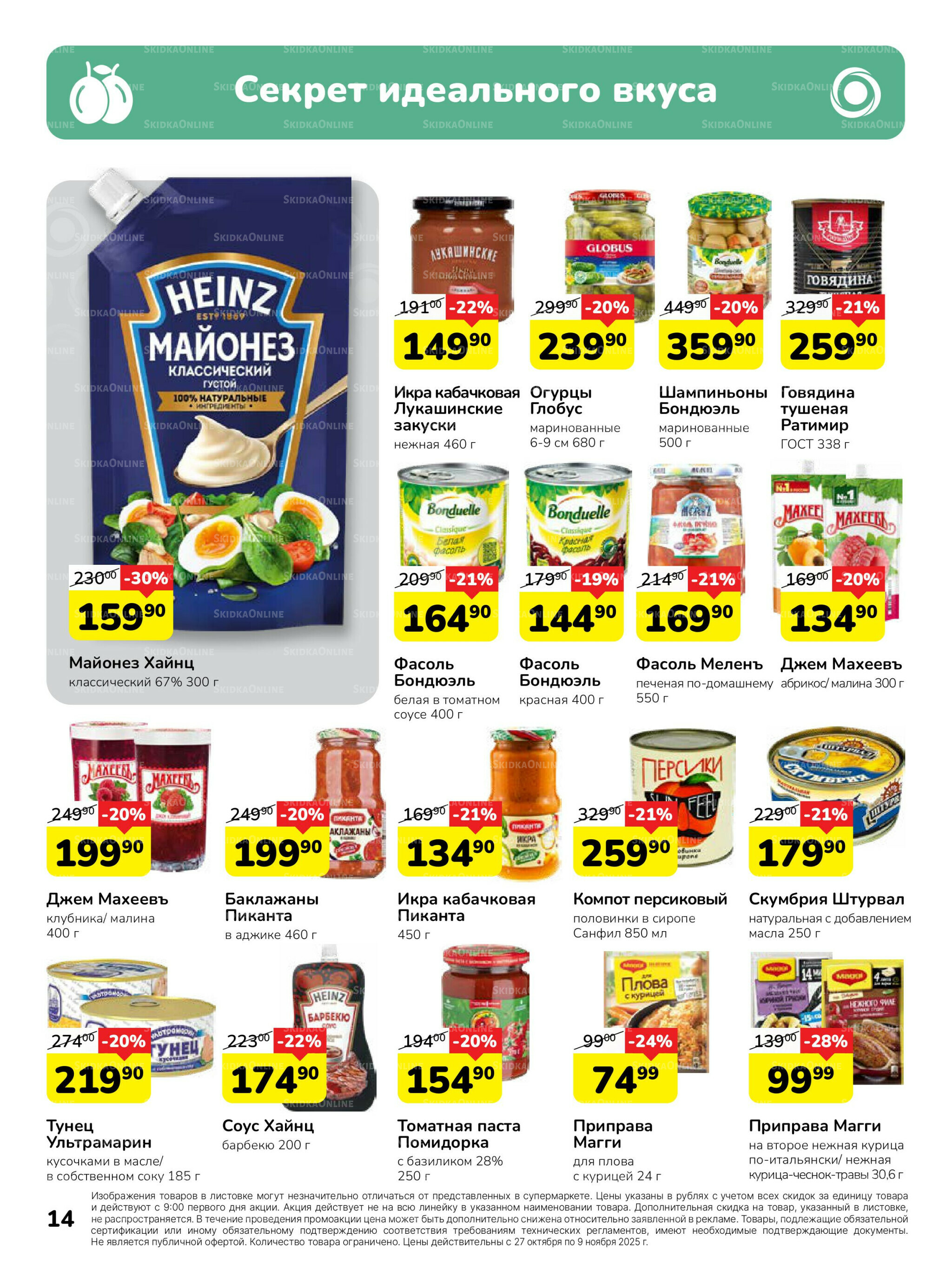 Каталог 27 Октября - 9 Ноября 2025 14
