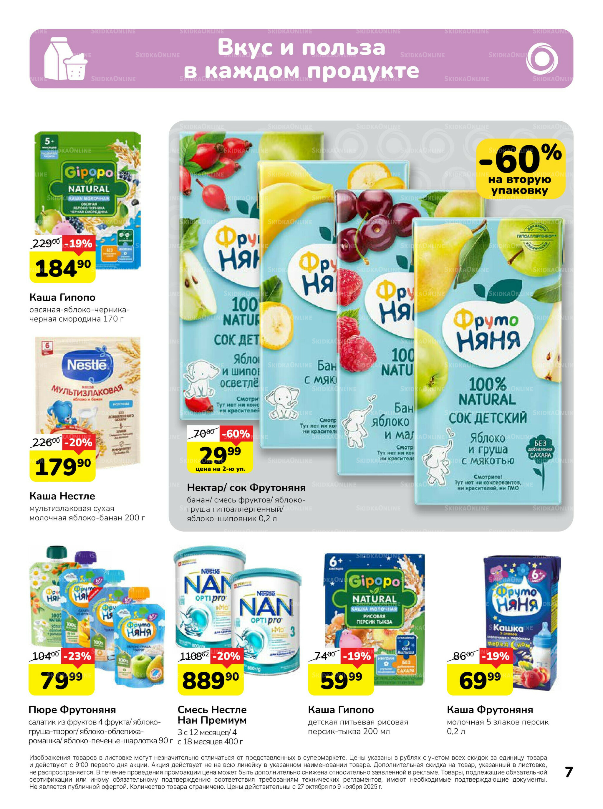 Каталог 27 Октября - 9 Ноября 2025 7