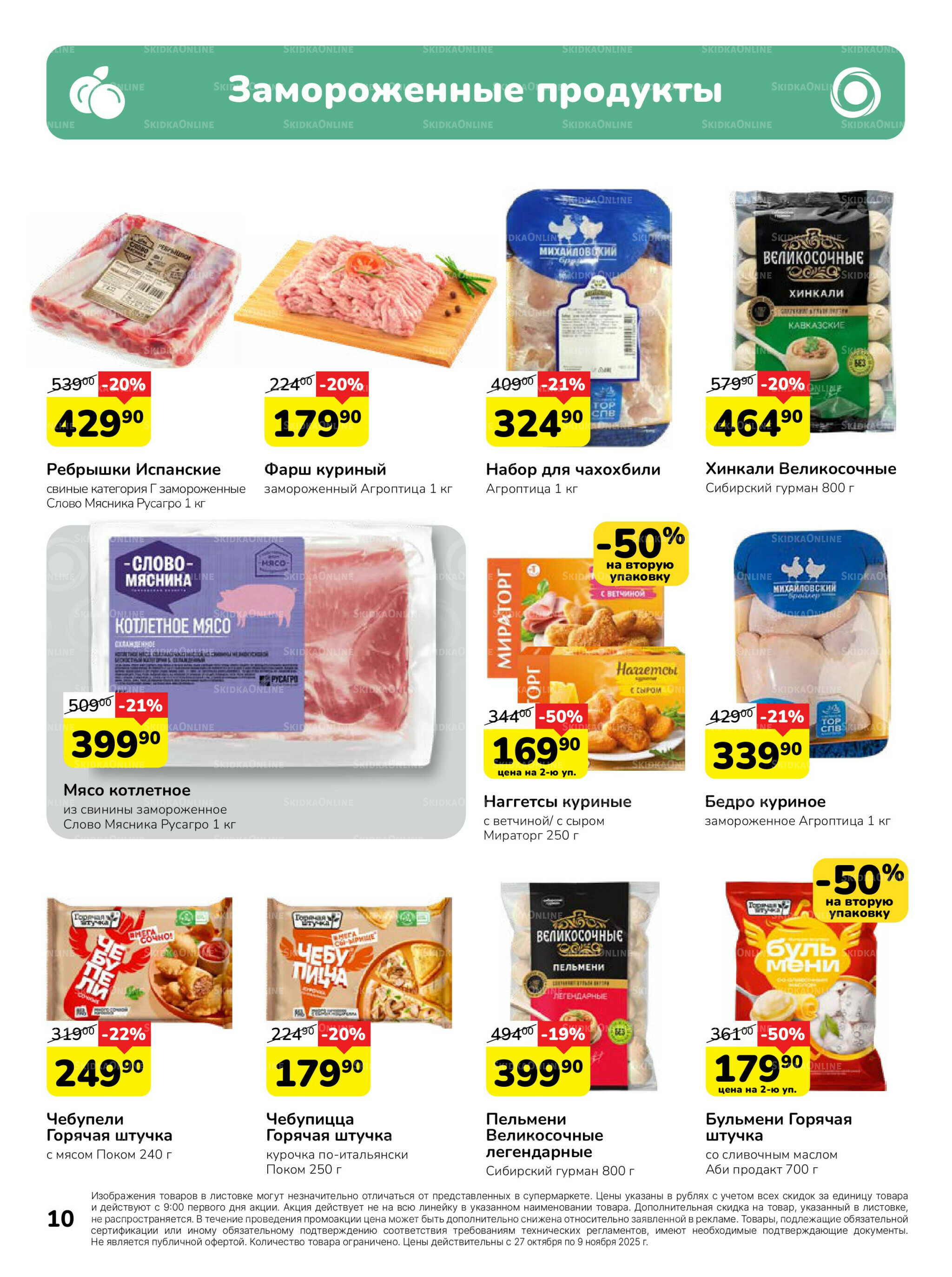 Каталог 27 Октября - 9 Ноября 2025 10