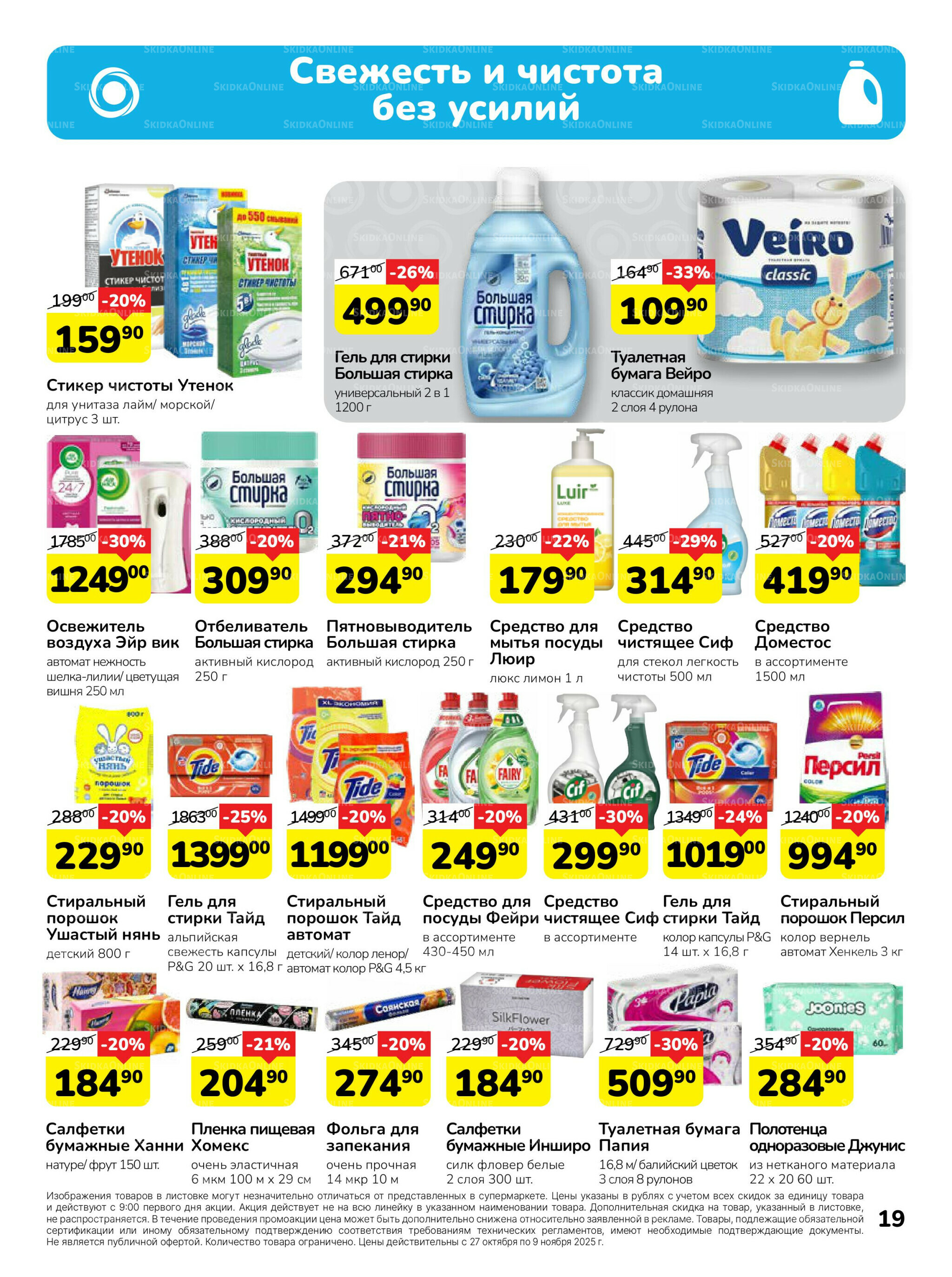 Каталог 27 Октября - 9 Ноября 2025 19