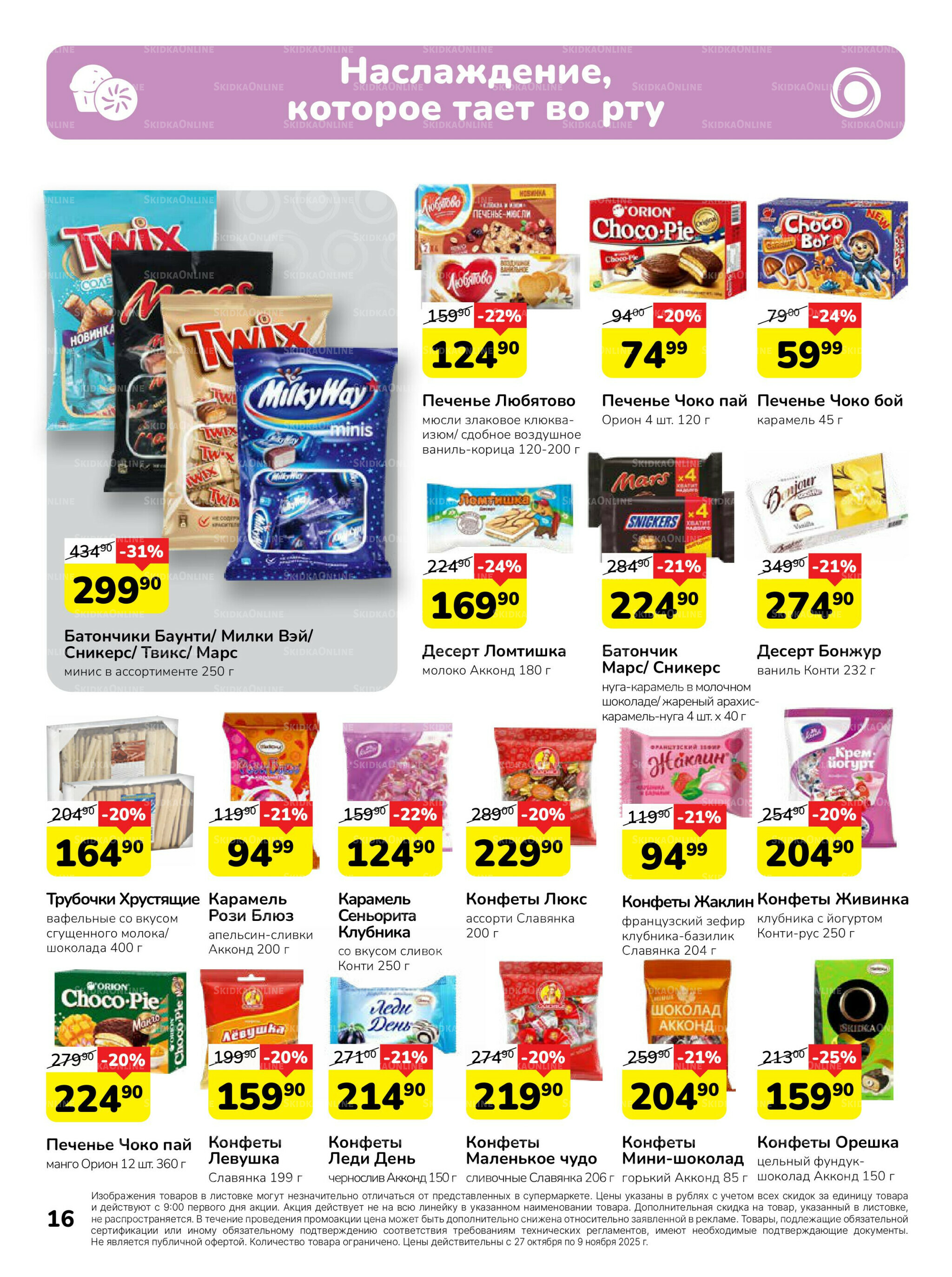 Каталог 27 Октября - 9 Ноября 2025 16