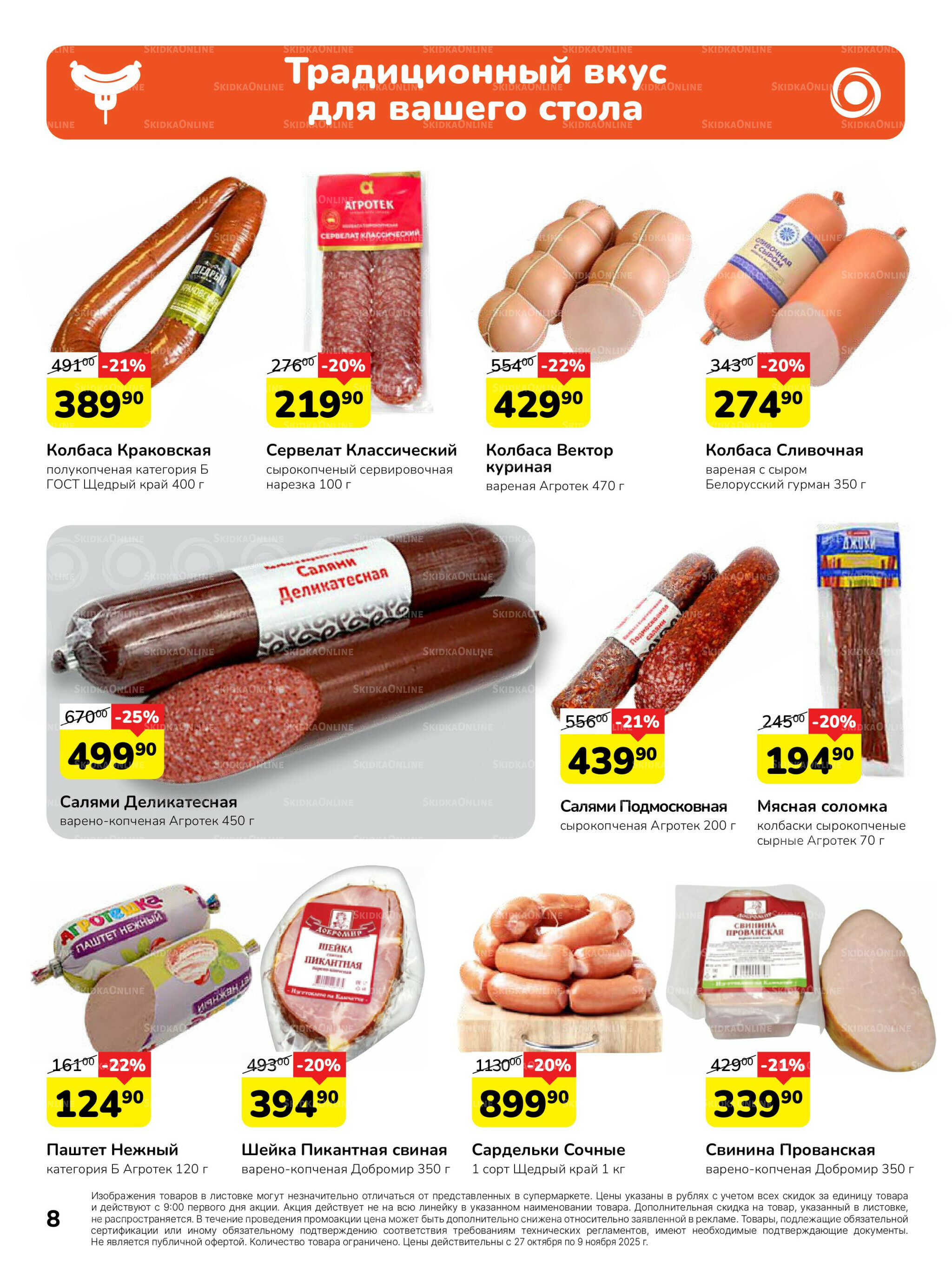 Каталог 27 Октября - 9 Ноября 2025 8