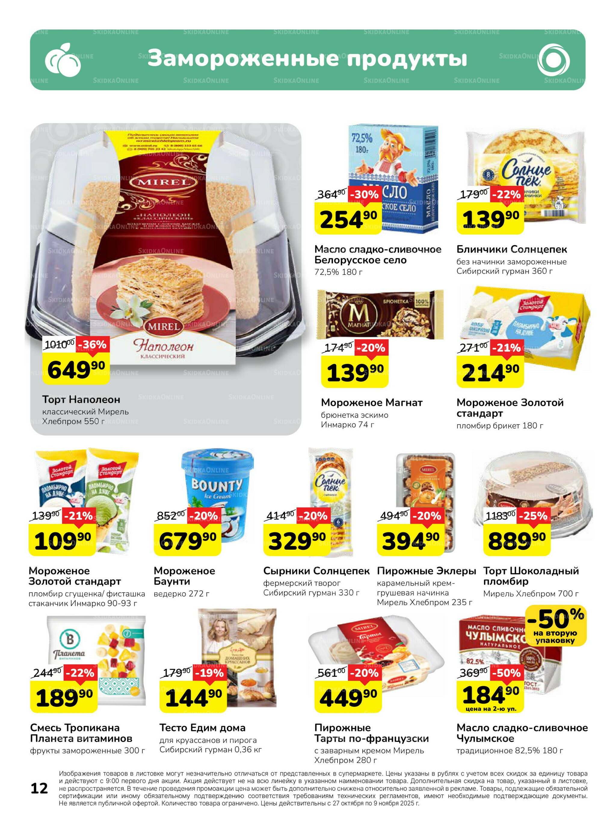 Каталог 27 Октября - 9 Ноября 2025 12