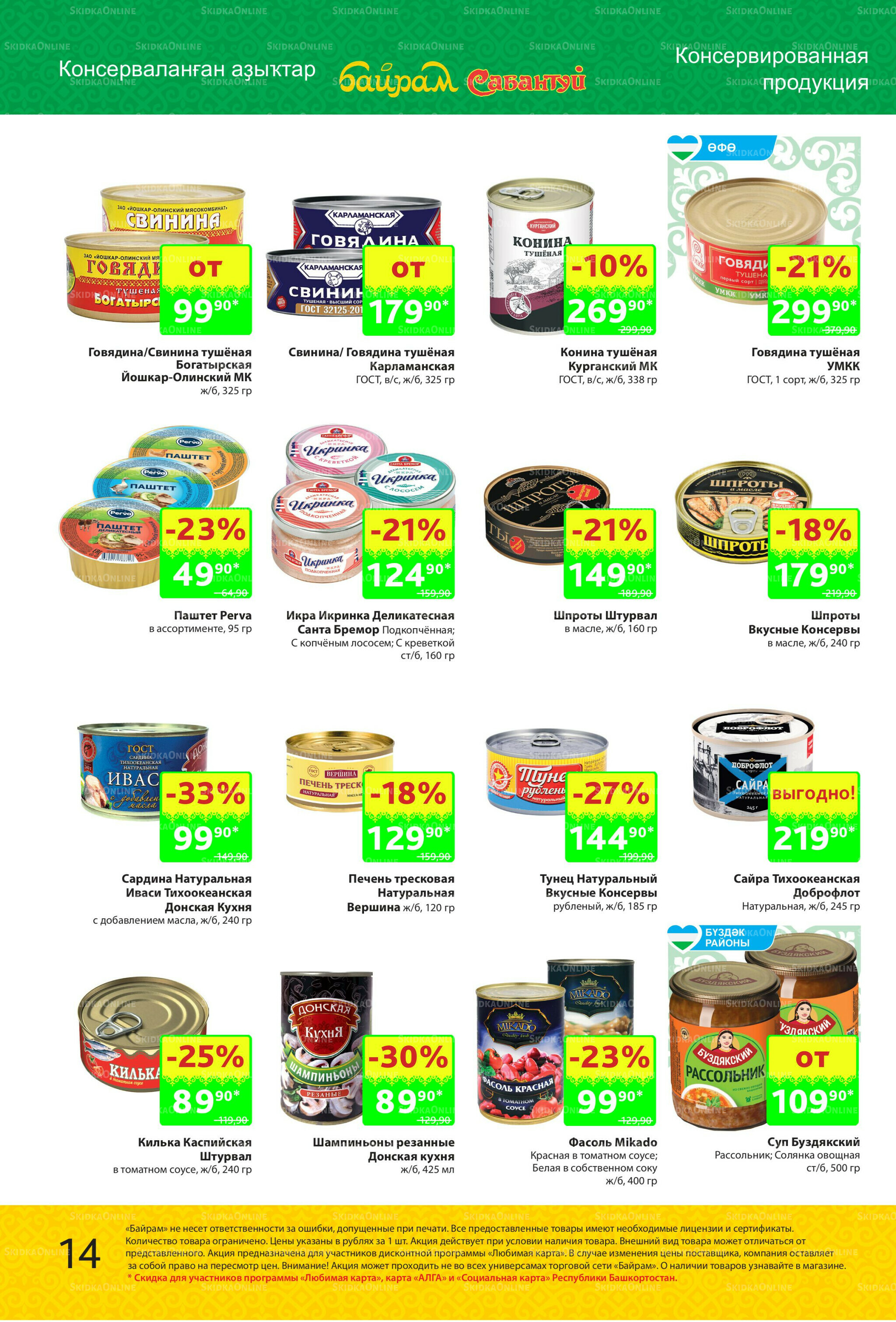 Акционный каталог! 27 Октября - 9 Ноября 2025 14