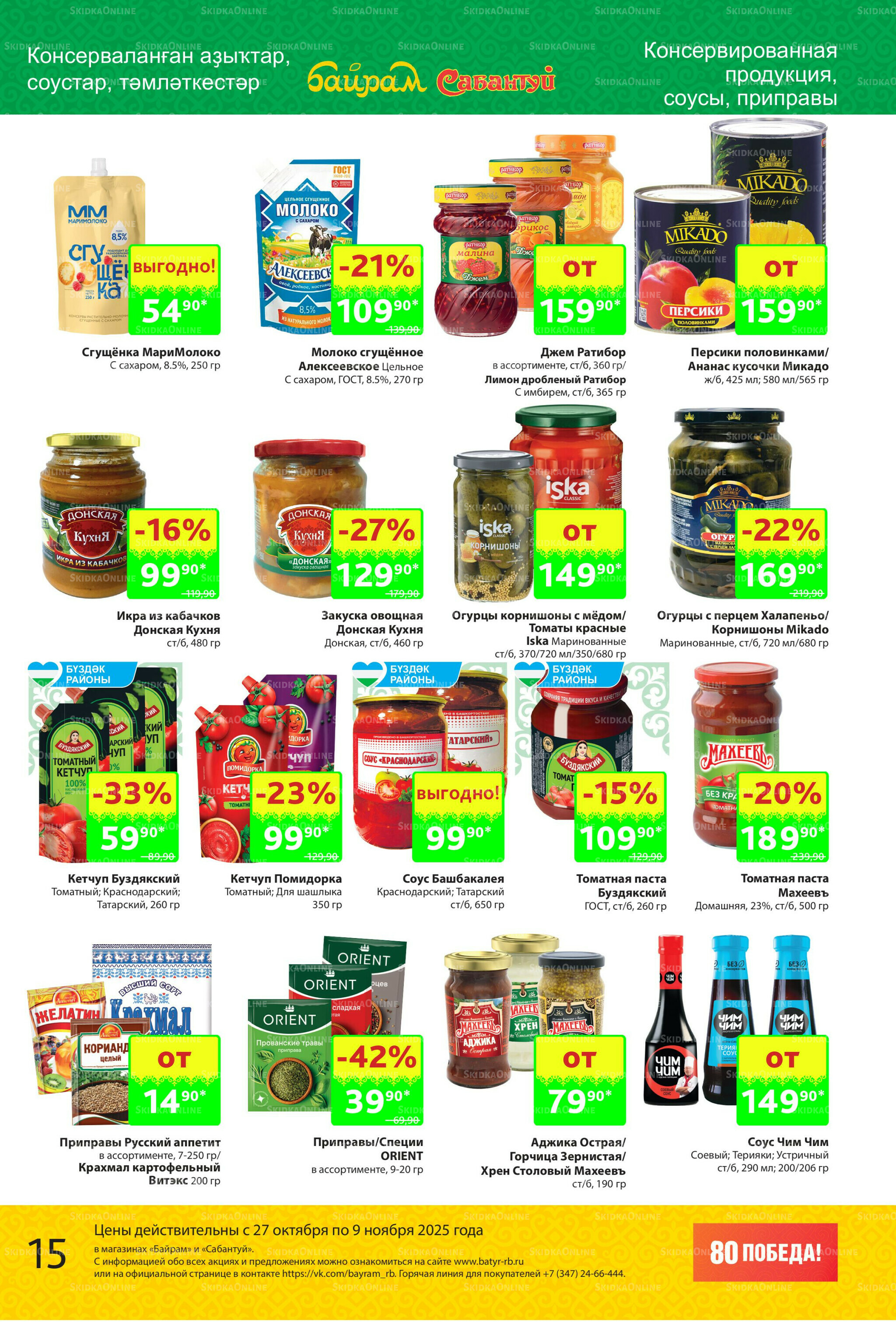 Акционный каталог! 27 Октября - 9 Ноября 2025 15