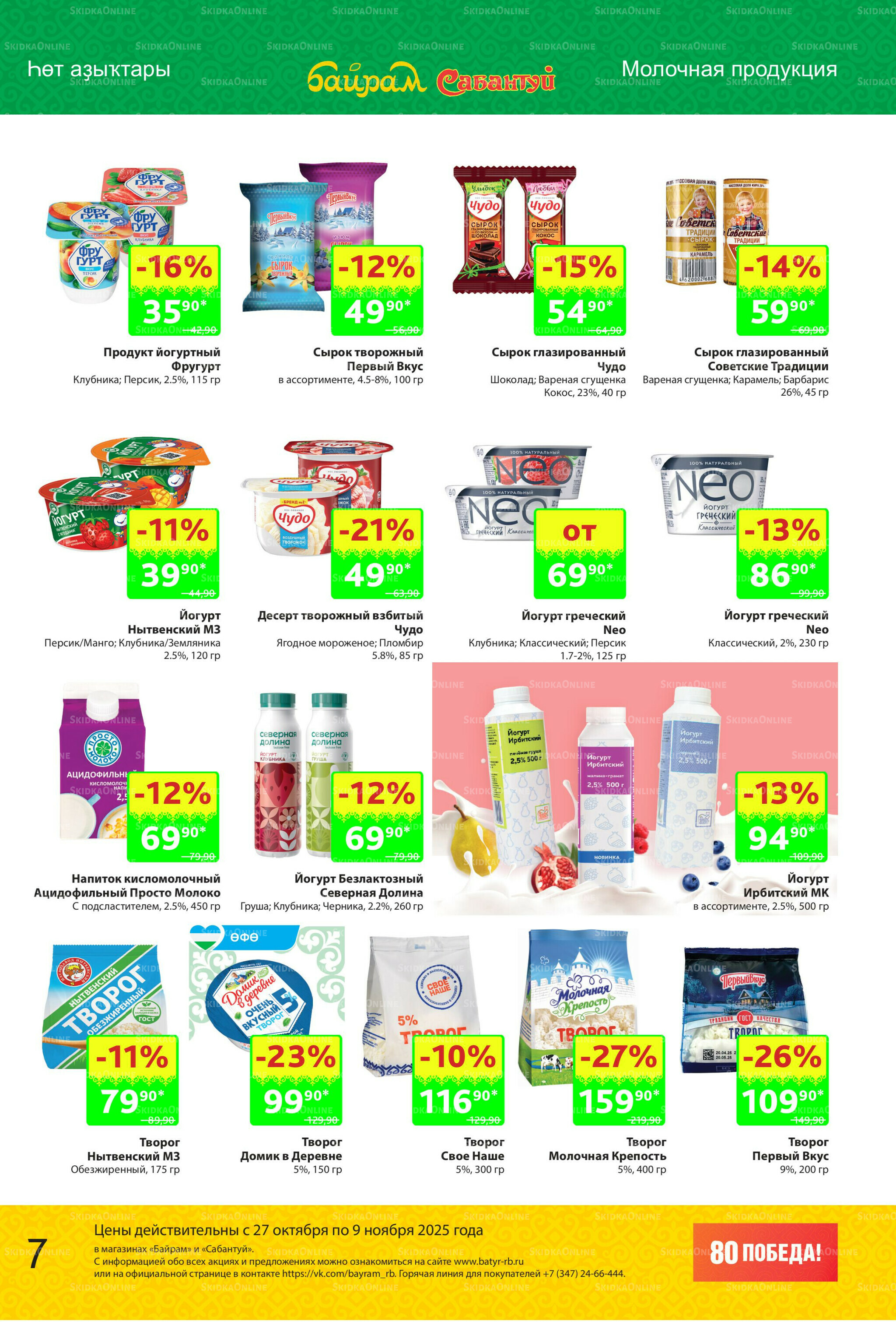 Акционный каталог! 27 Октября - 9 Ноября 2025 7