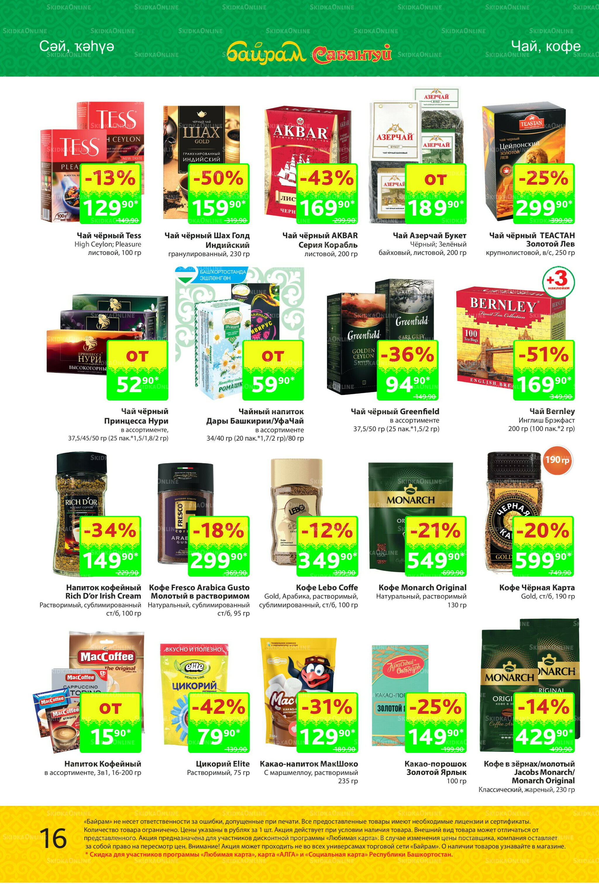 Акционный каталог! 27 Октября - 9 Ноября 2025 16