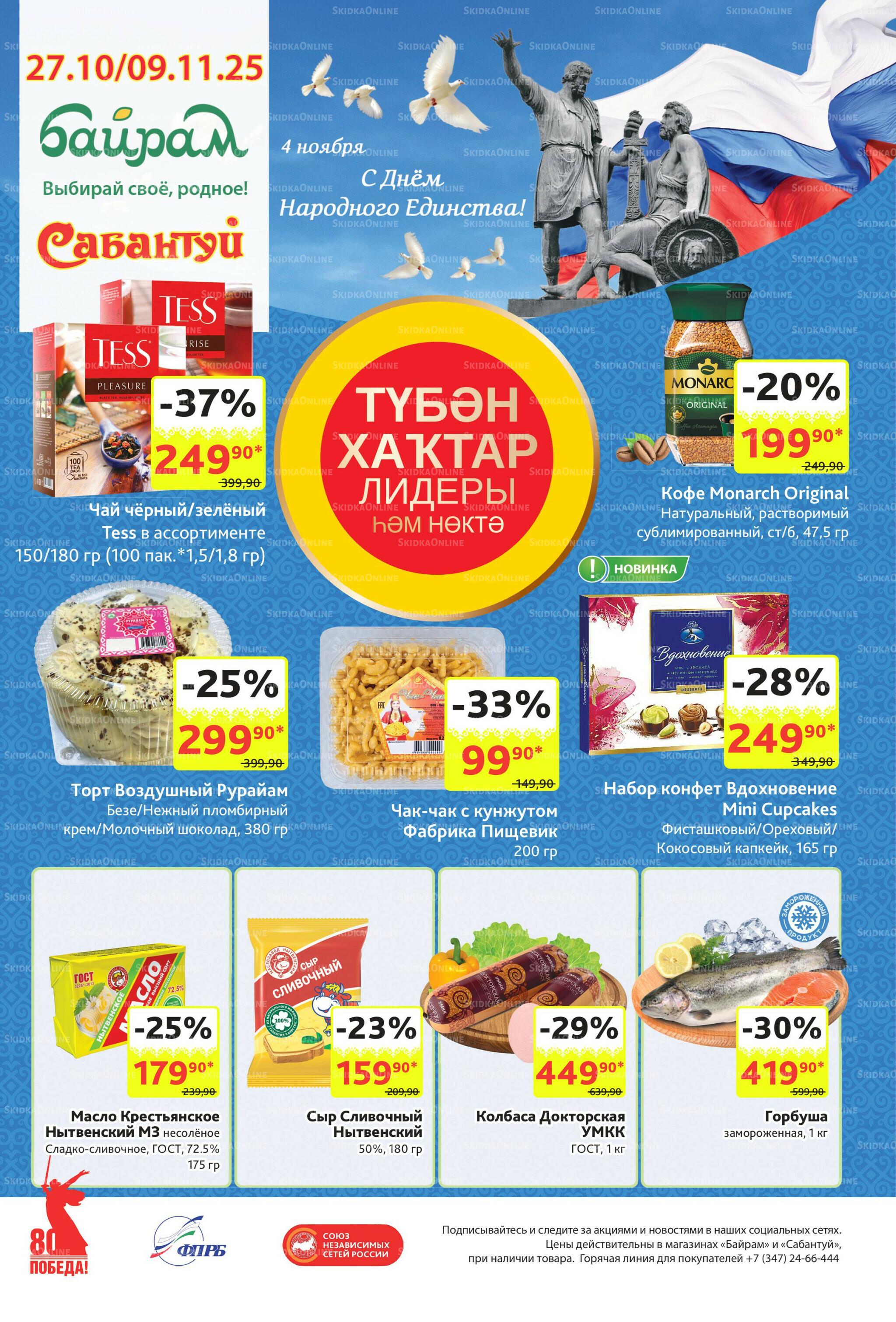 Акционный каталог! 27 Октября - 9 Ноября 2025 1