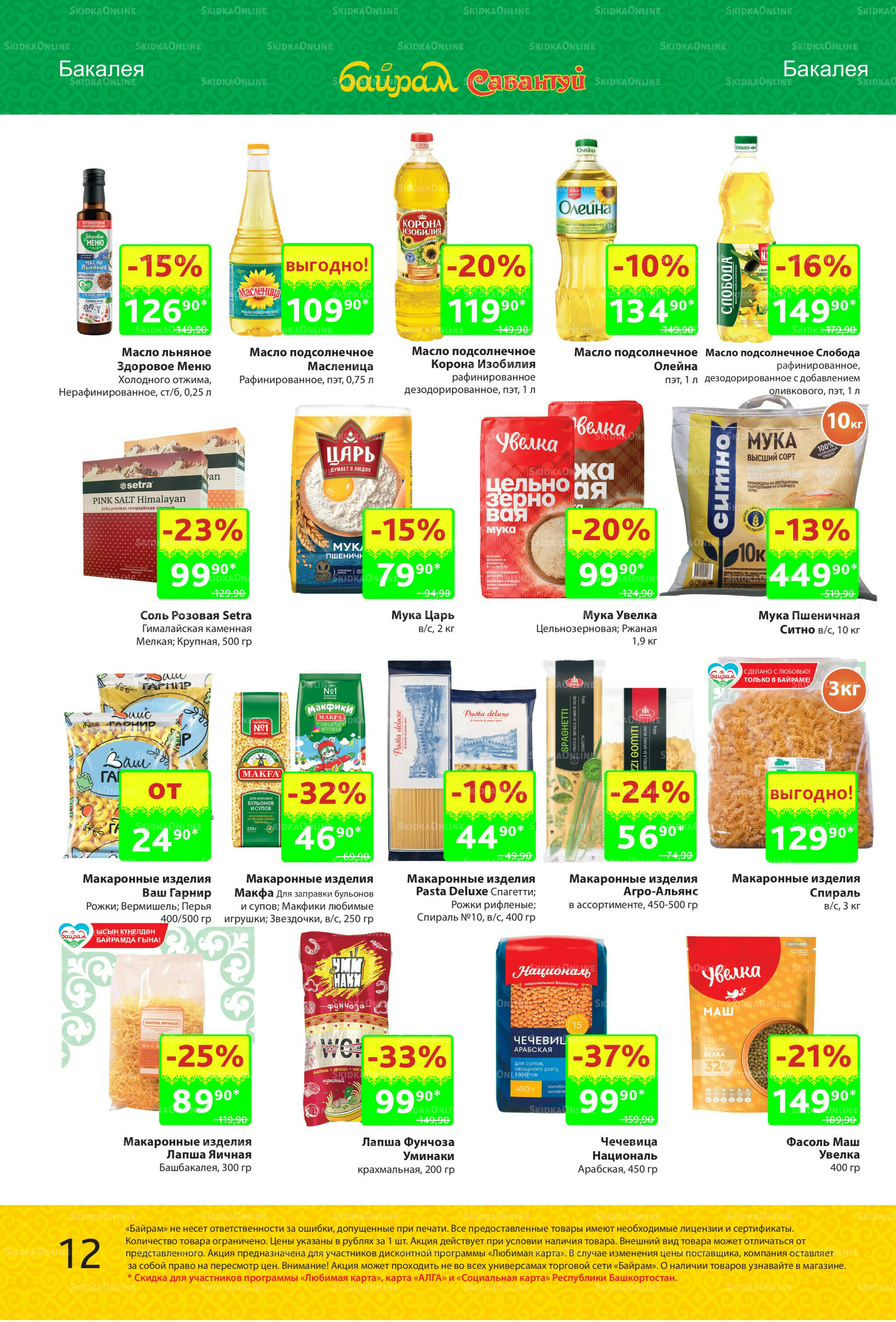 Акционный каталог! 27 Октября - 9 Ноября 2025 12