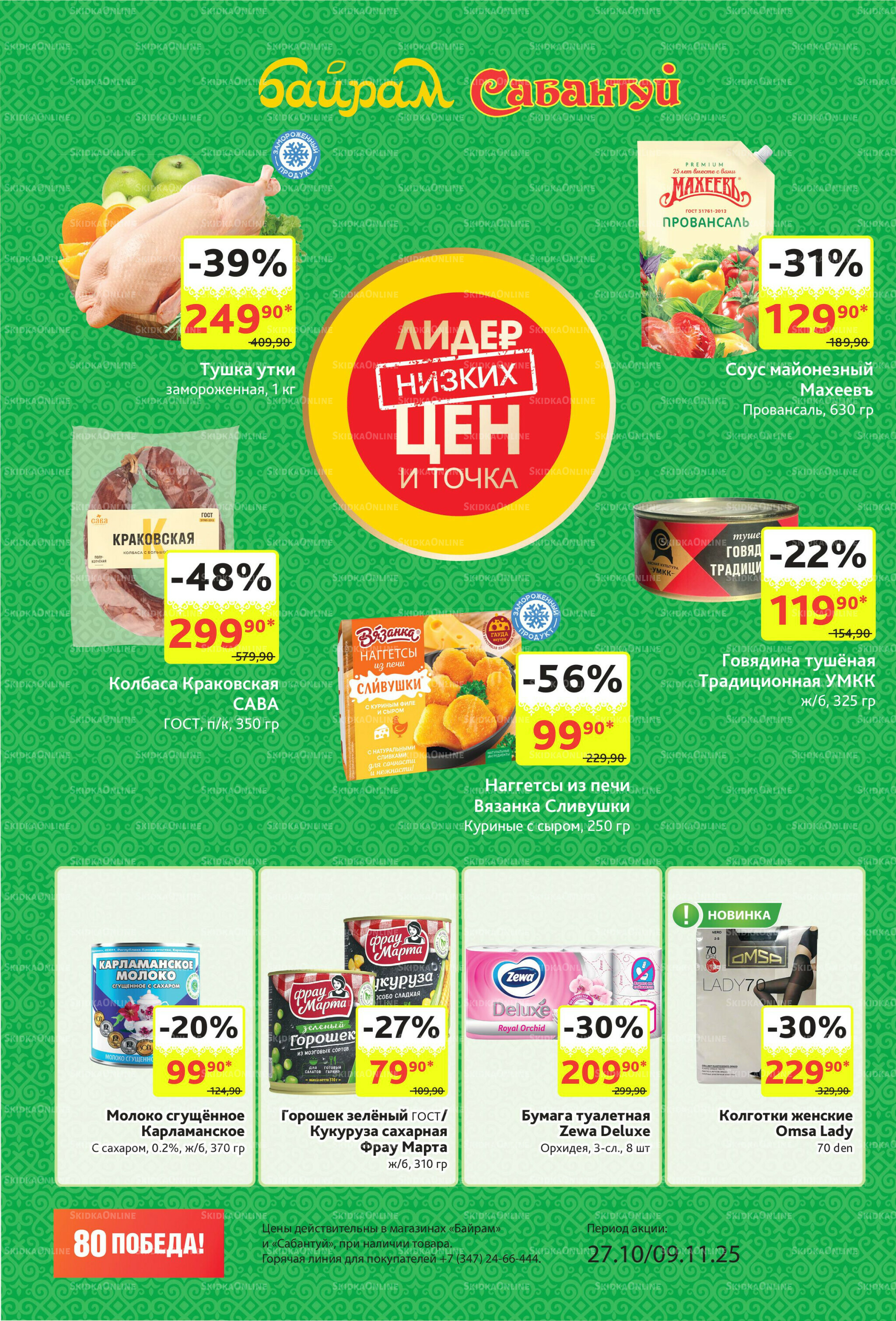 Акционный каталог! 27 Октября - 9 Ноября 2025 2