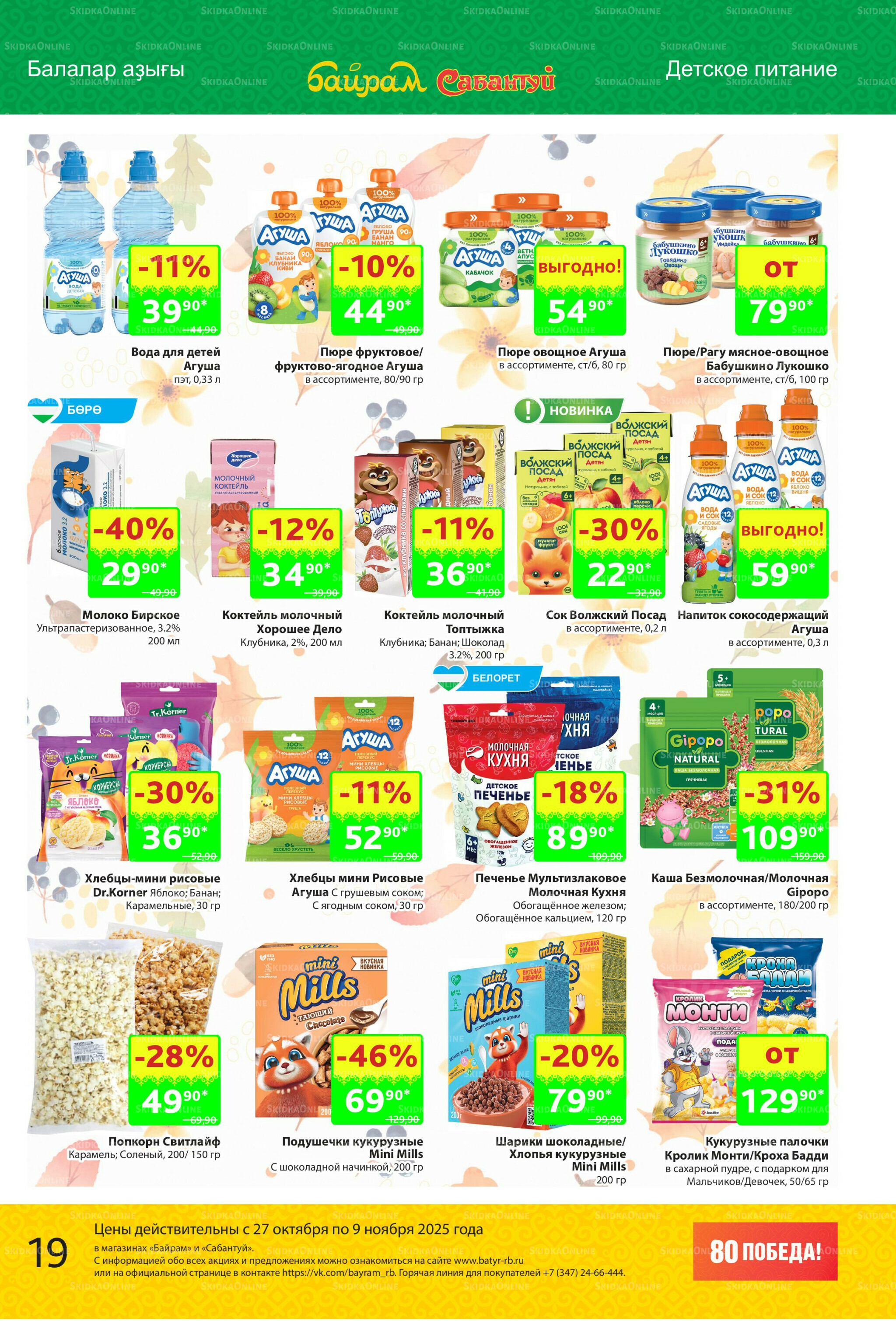 Акционный каталог! 27 Октября - 9 Ноября 2025 19
