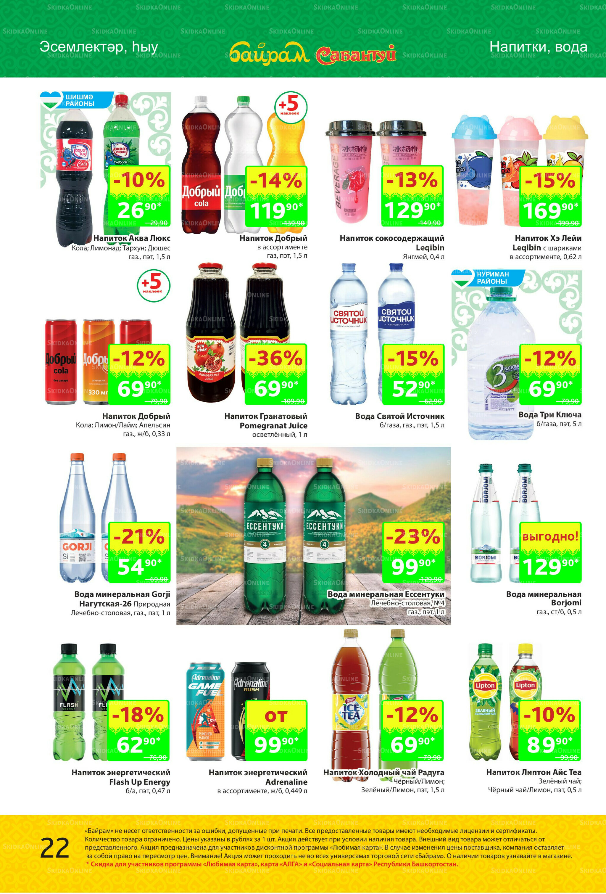 Акционный каталог! 27 Октября - 9 Ноября 2025 22