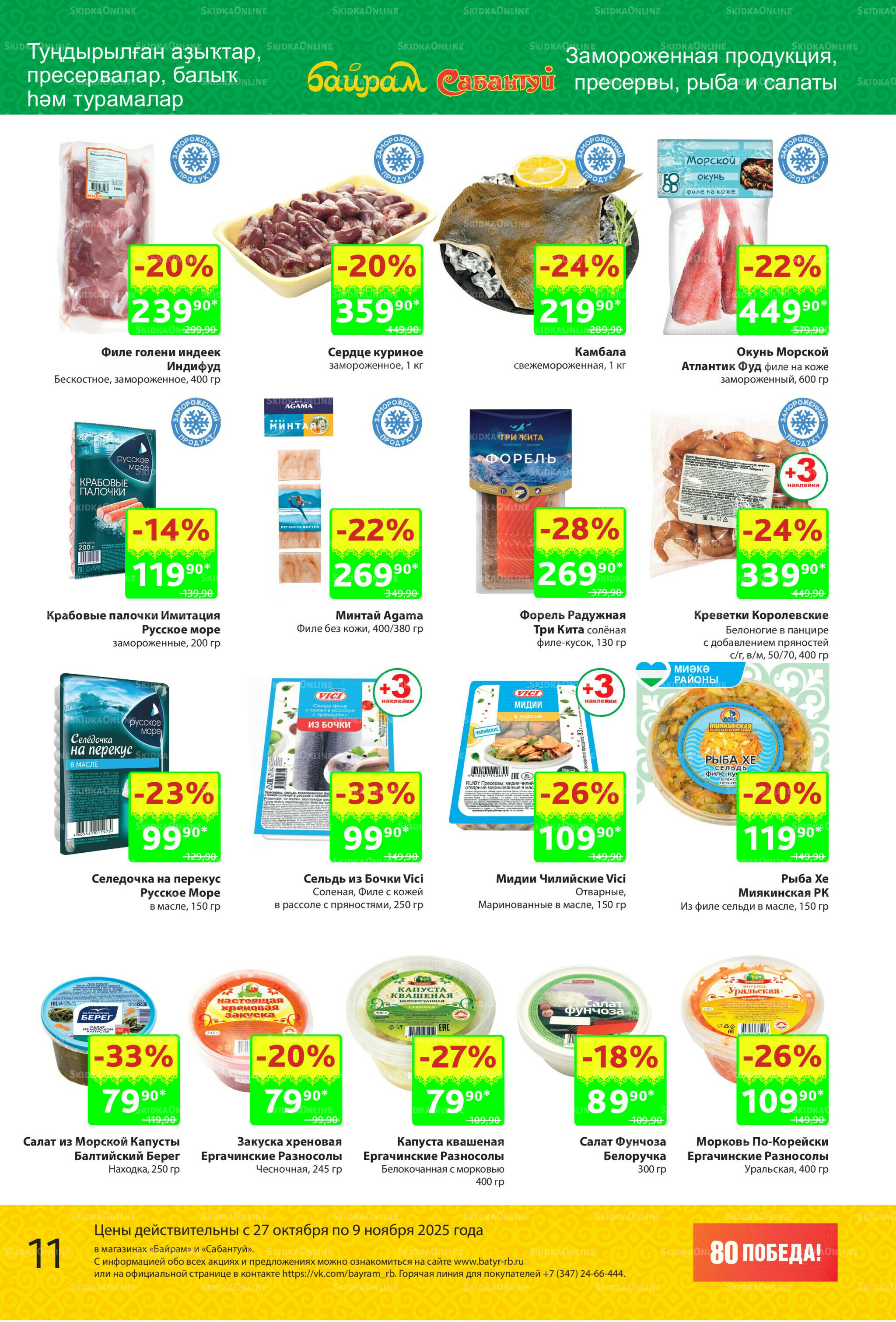 Акционный каталог! 27 Октября - 9 Ноября 2025 11