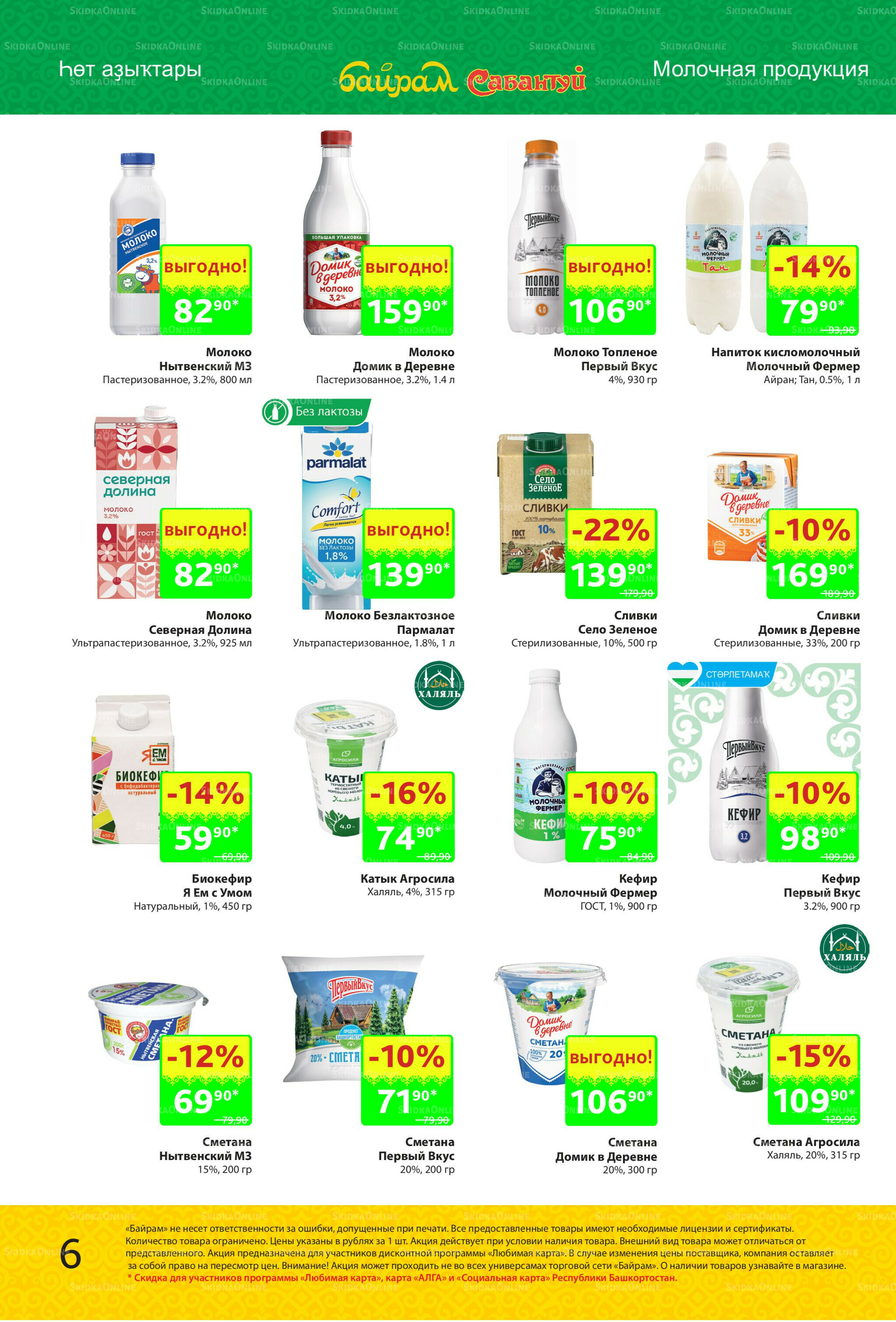 Акционный каталог! 27 Октября - 9 Ноября 2025 6