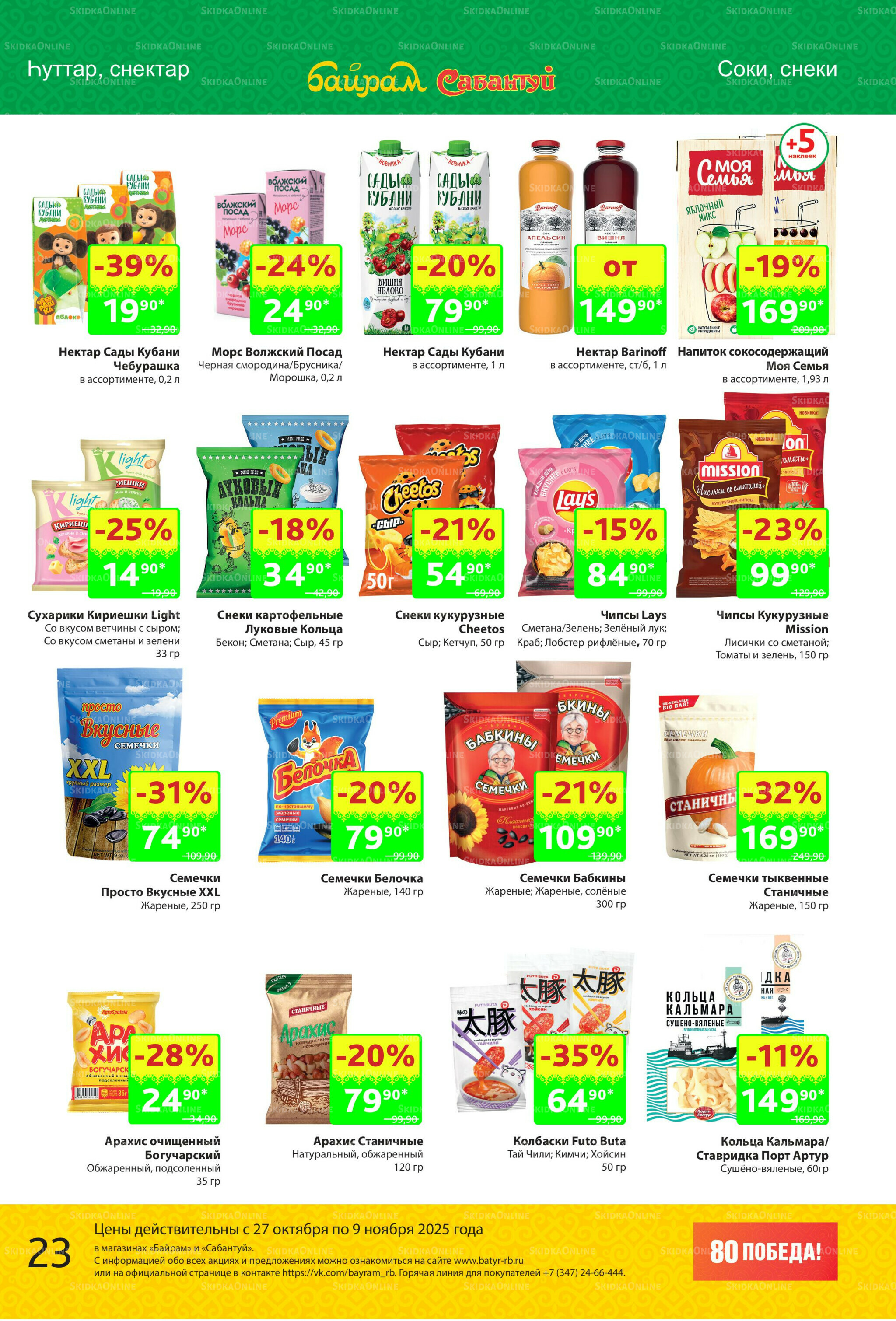 Акционный каталог! 27 Октября - 9 Ноября 2025 23