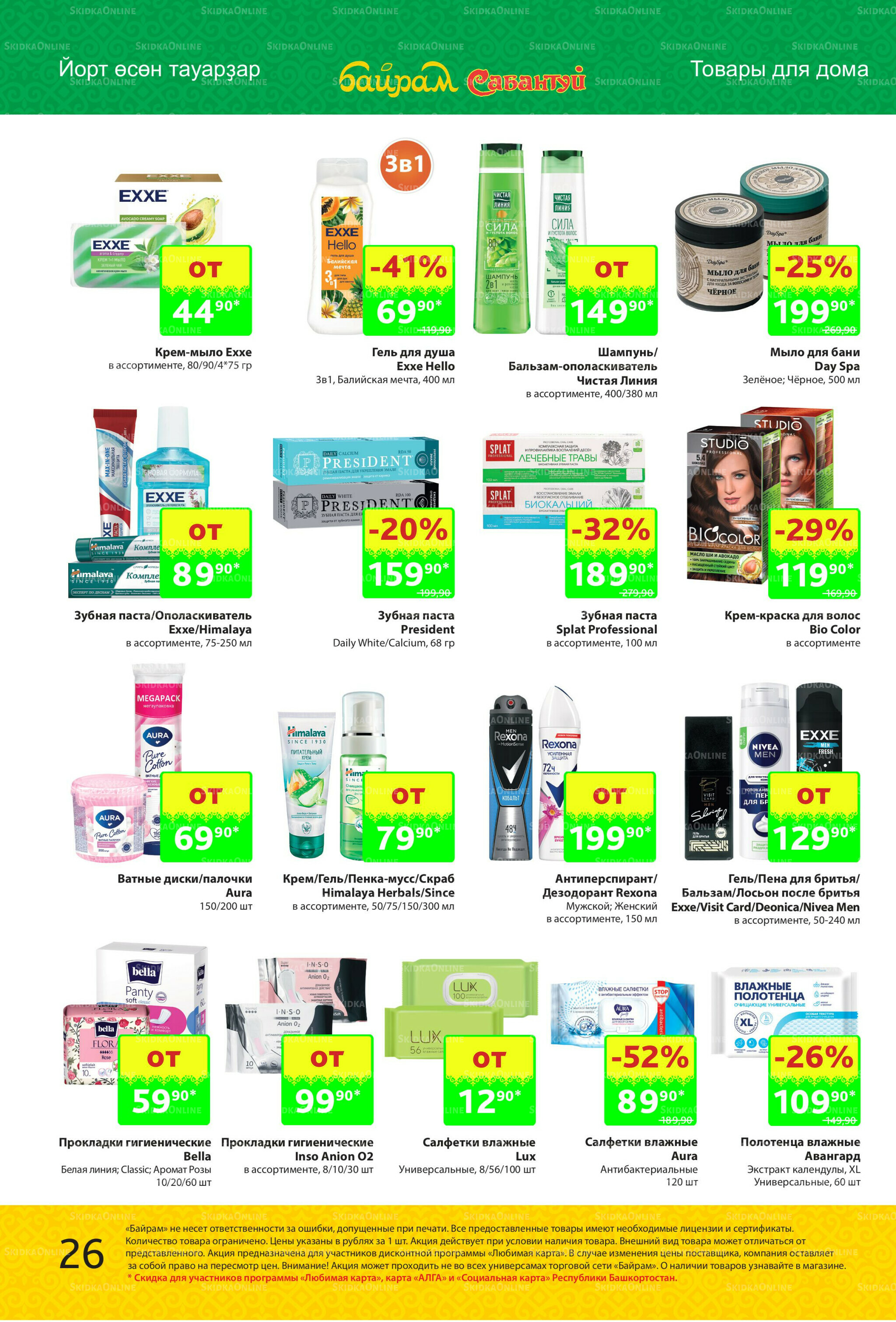 Акционный каталог! 27 Октября - 9 Ноября 2025 26