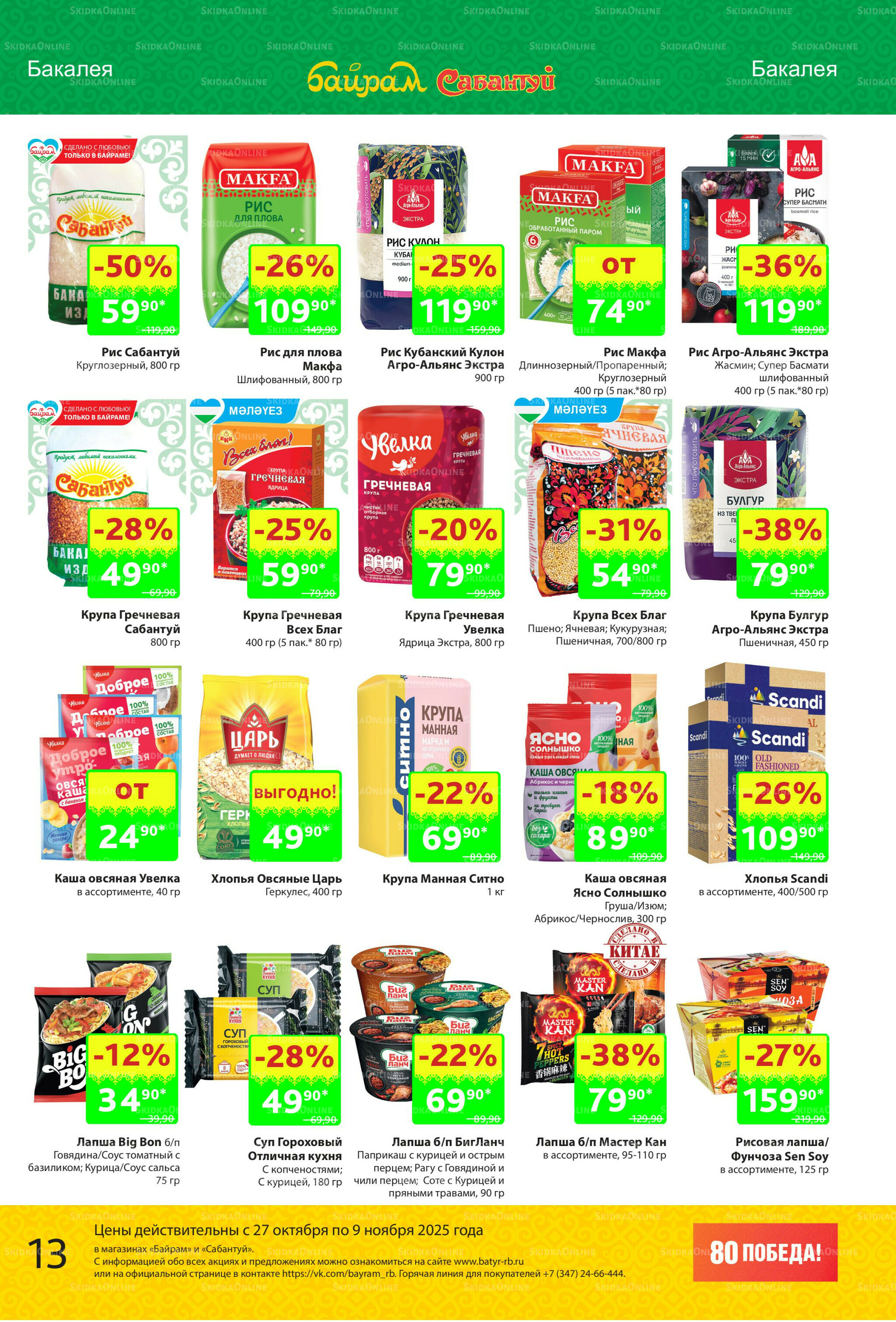 Акционный каталог! 27 Октября - 9 Ноября 2025 13