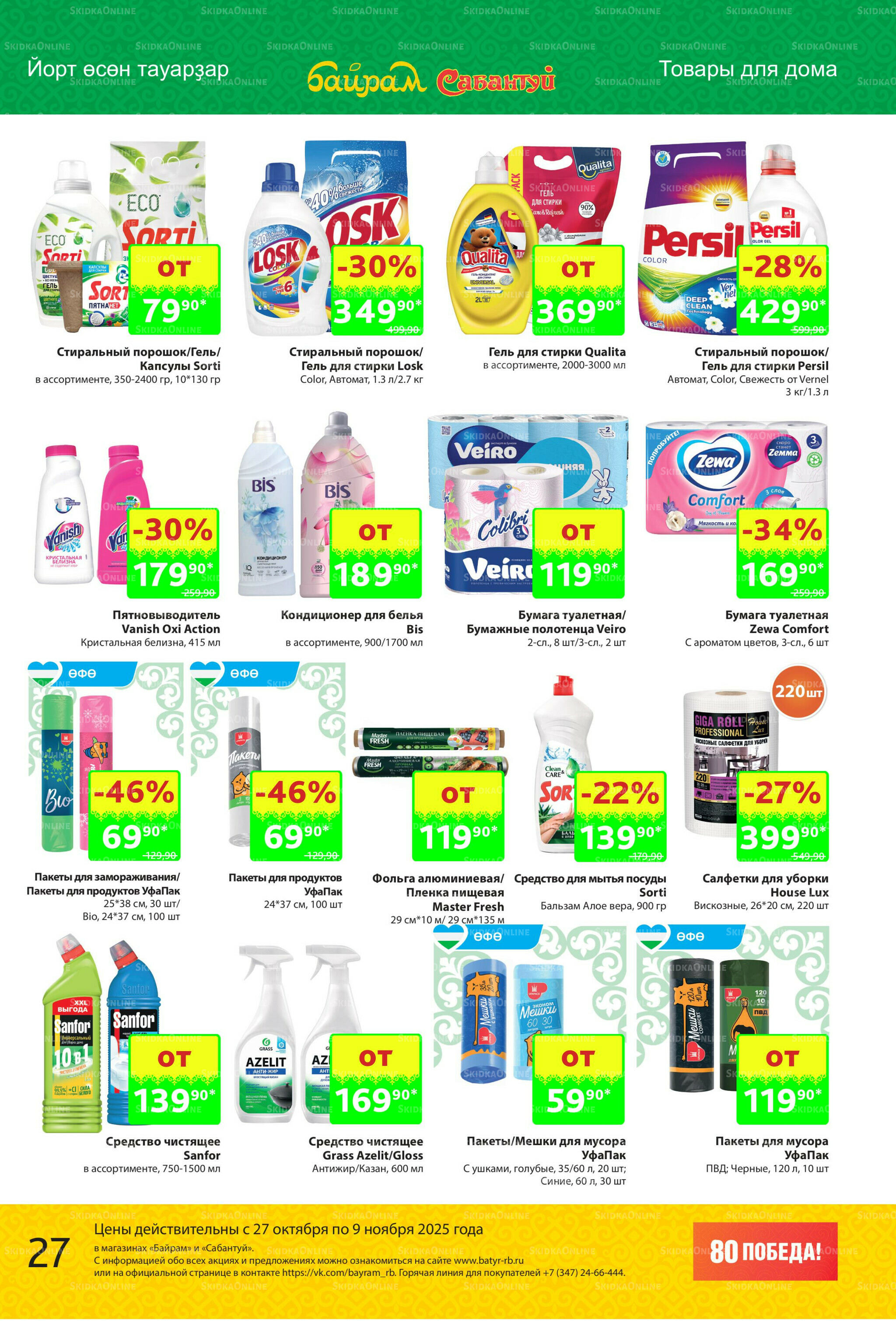 Акционный каталог! 27 Октября - 9 Ноября 2025 27