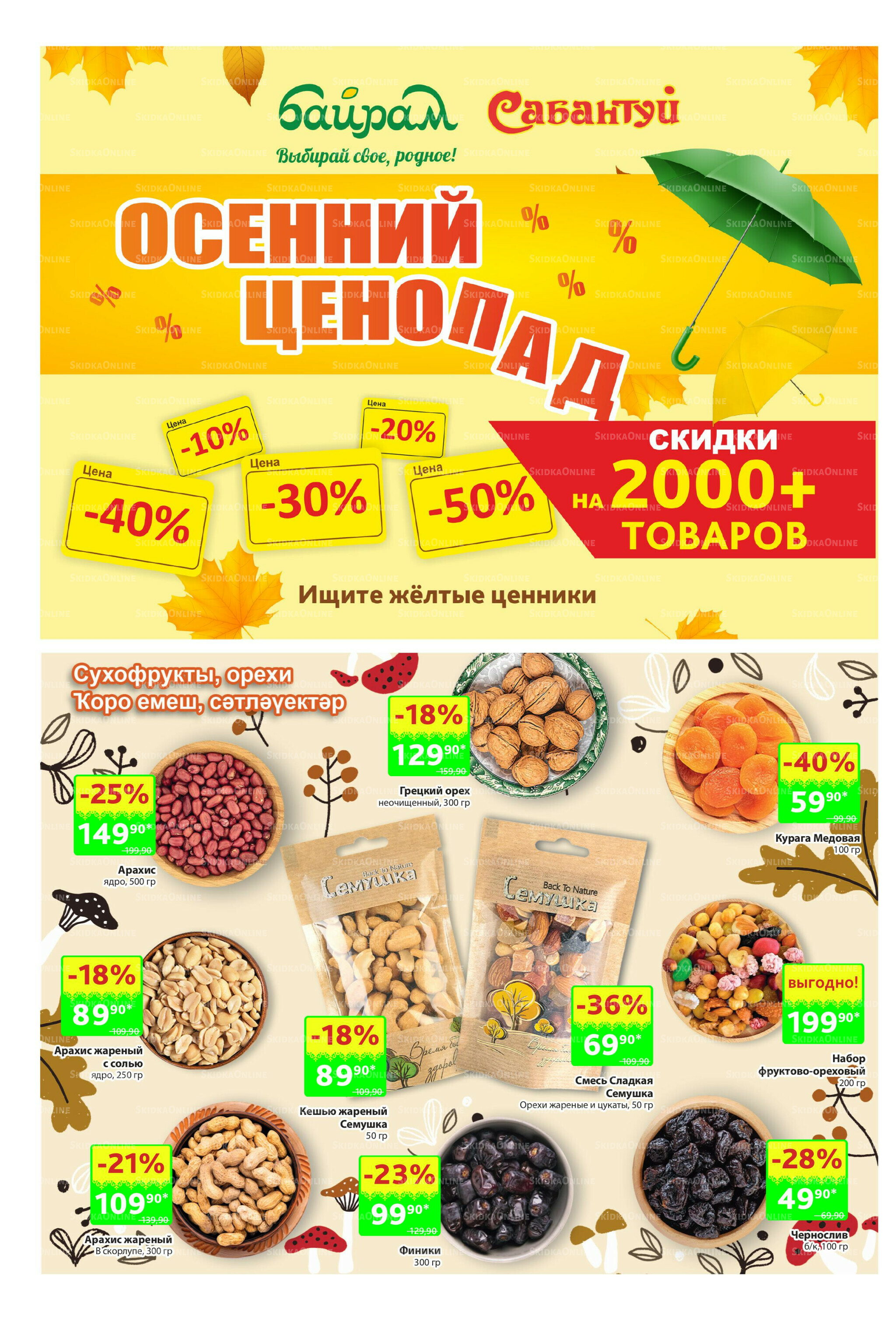 Акционный каталог! 27 Октября - 9 Ноября 2025 28