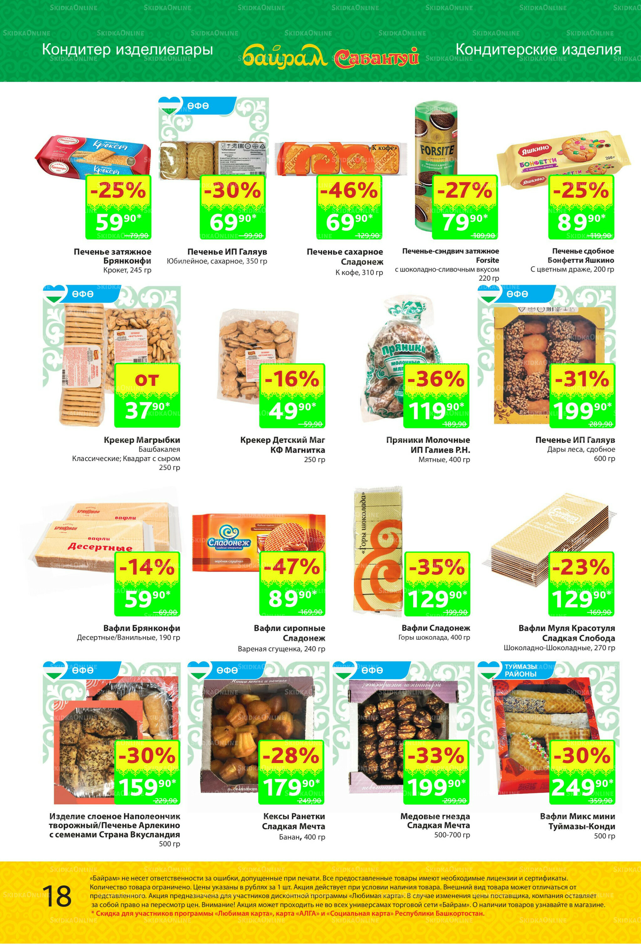 Акционный каталог! 27 Октября - 9 Ноября 2025 18