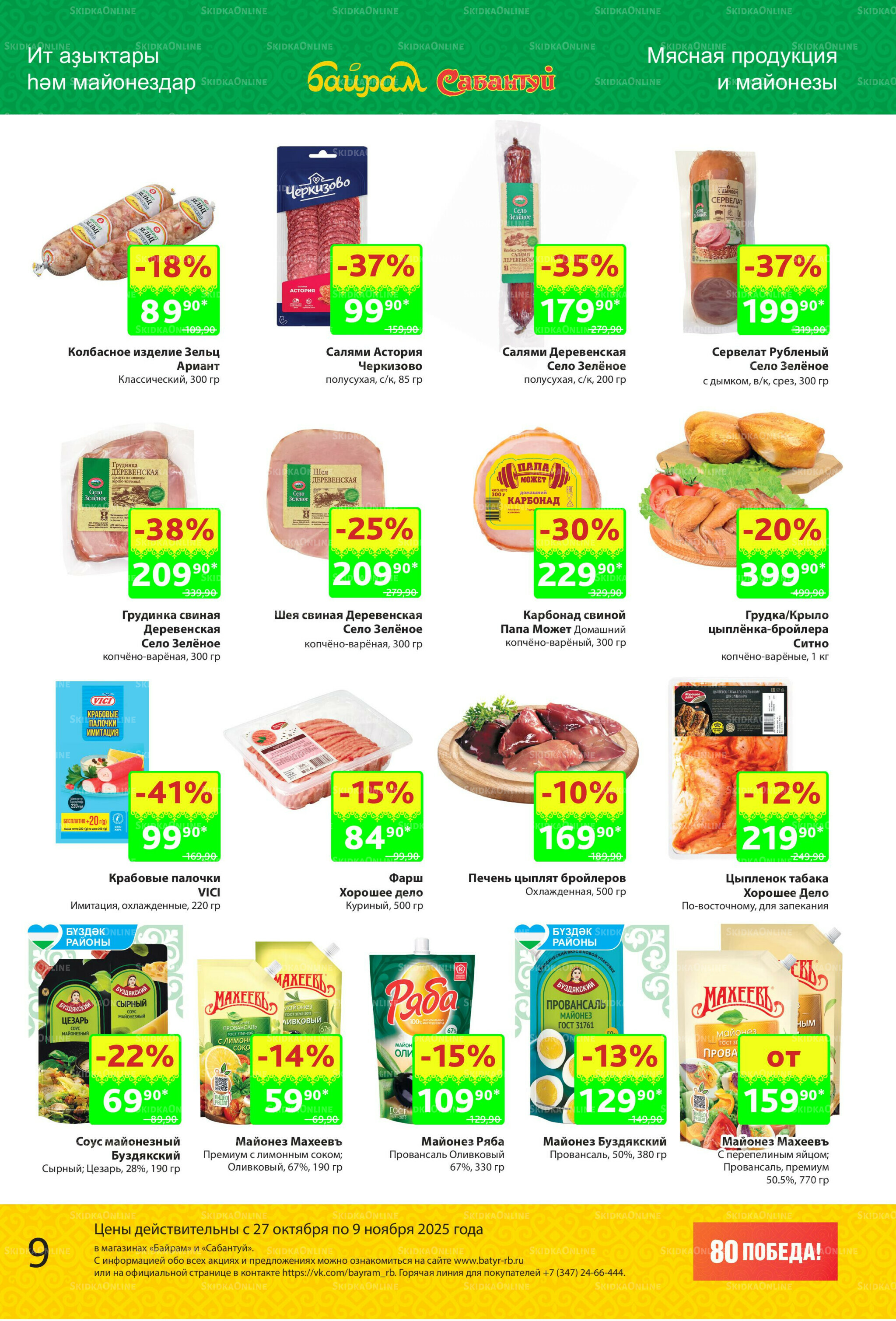 Акционный каталог! 27 Октября - 9 Ноября 2025 9