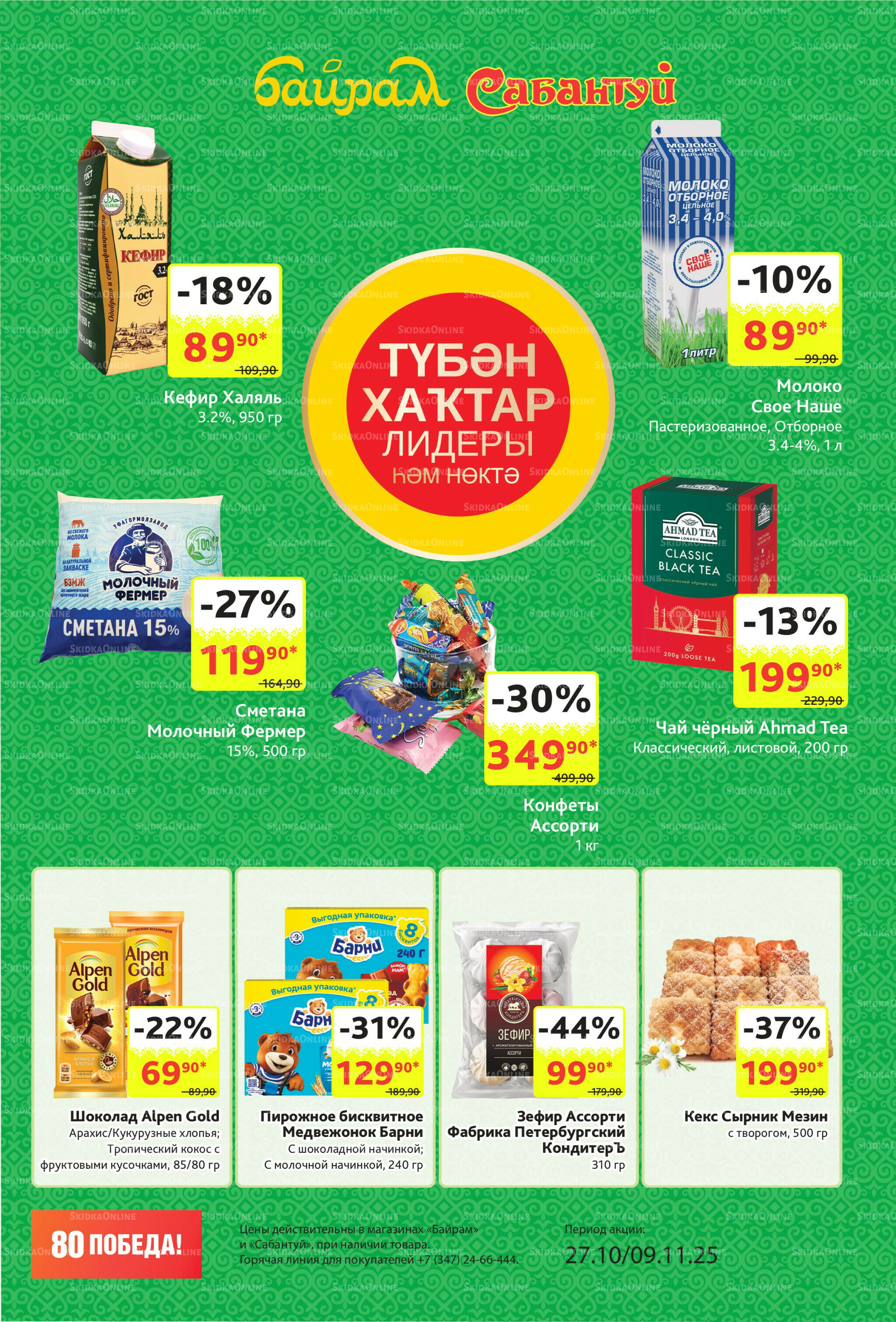 Акционный каталог! 27 Октября - 9 Ноября 2025 3