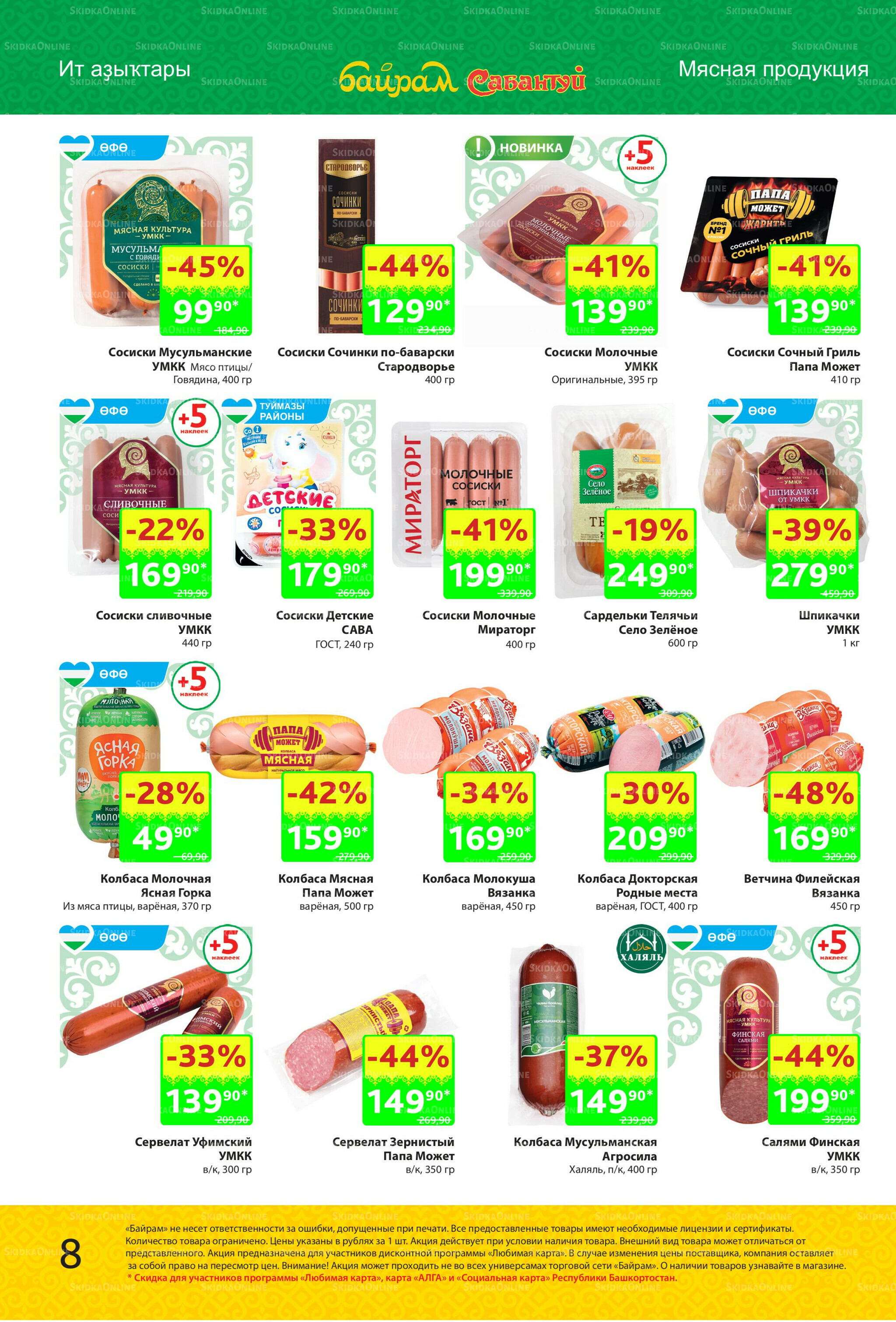 Акционный каталог! 27 Октября - 9 Ноября 2025 8