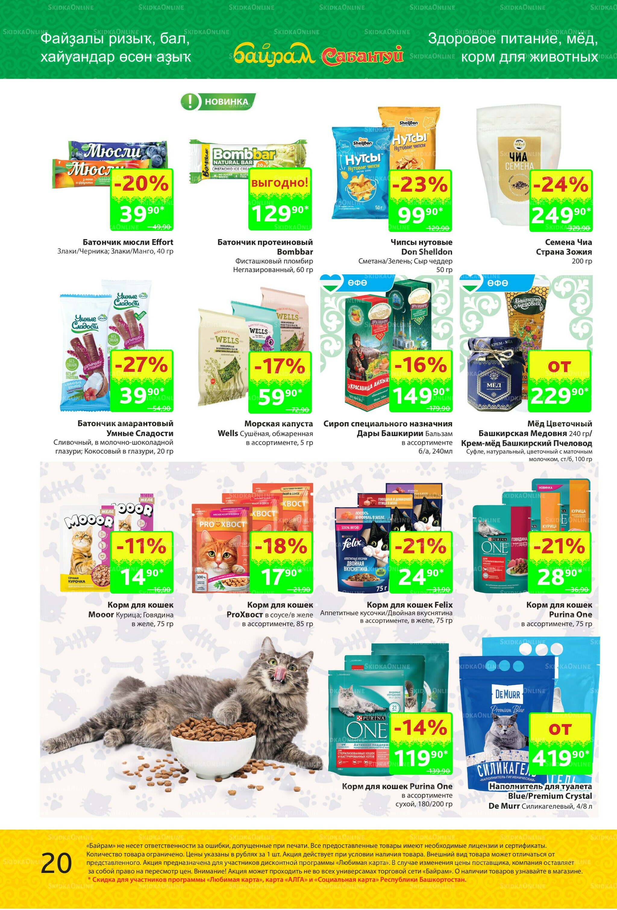 Акционный каталог! 27 Октября - 9 Ноября 2025 20